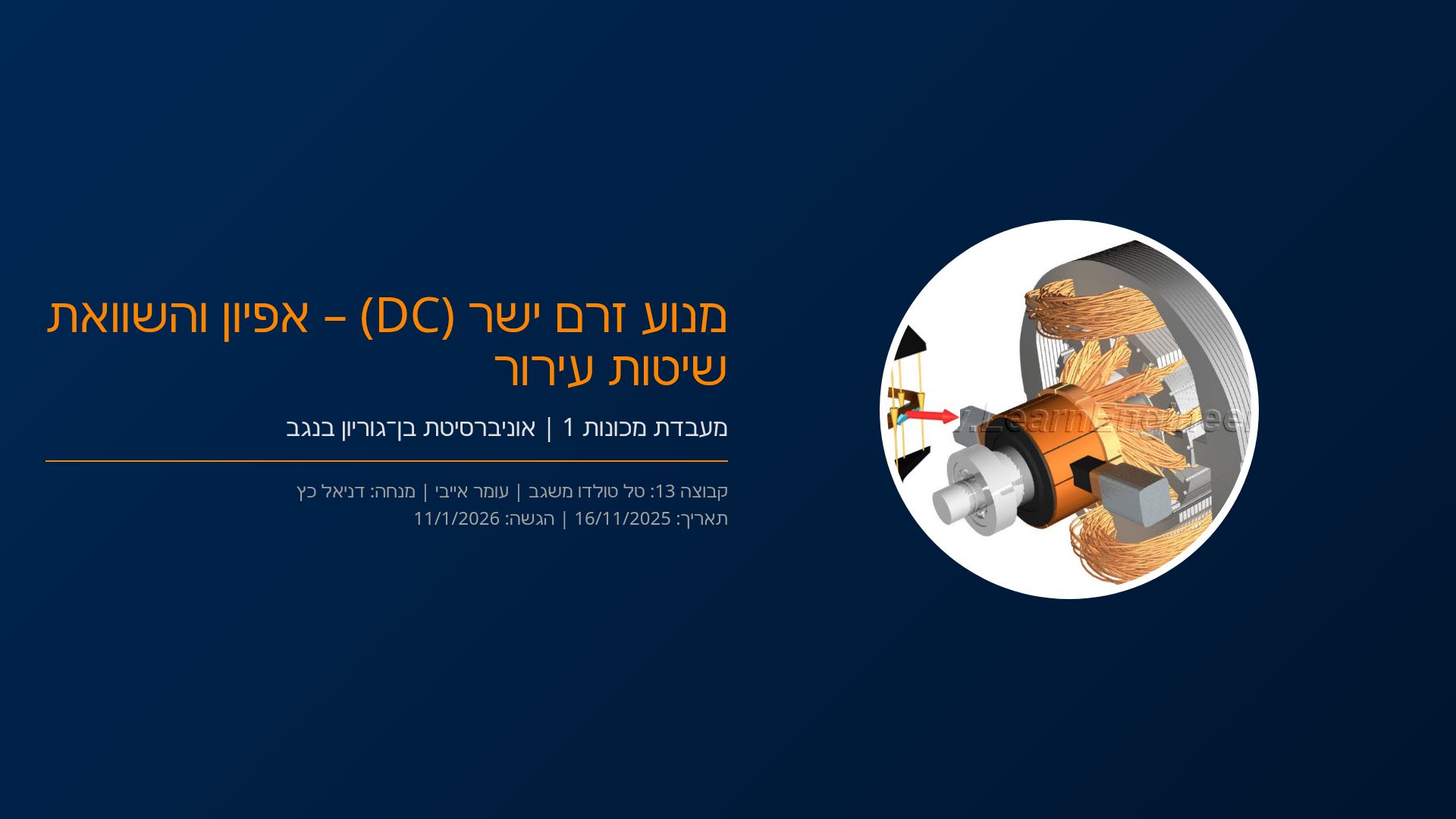 השוואת שיטות עירור במנועי זרם ישר: סיכום ניסוי הנדסי