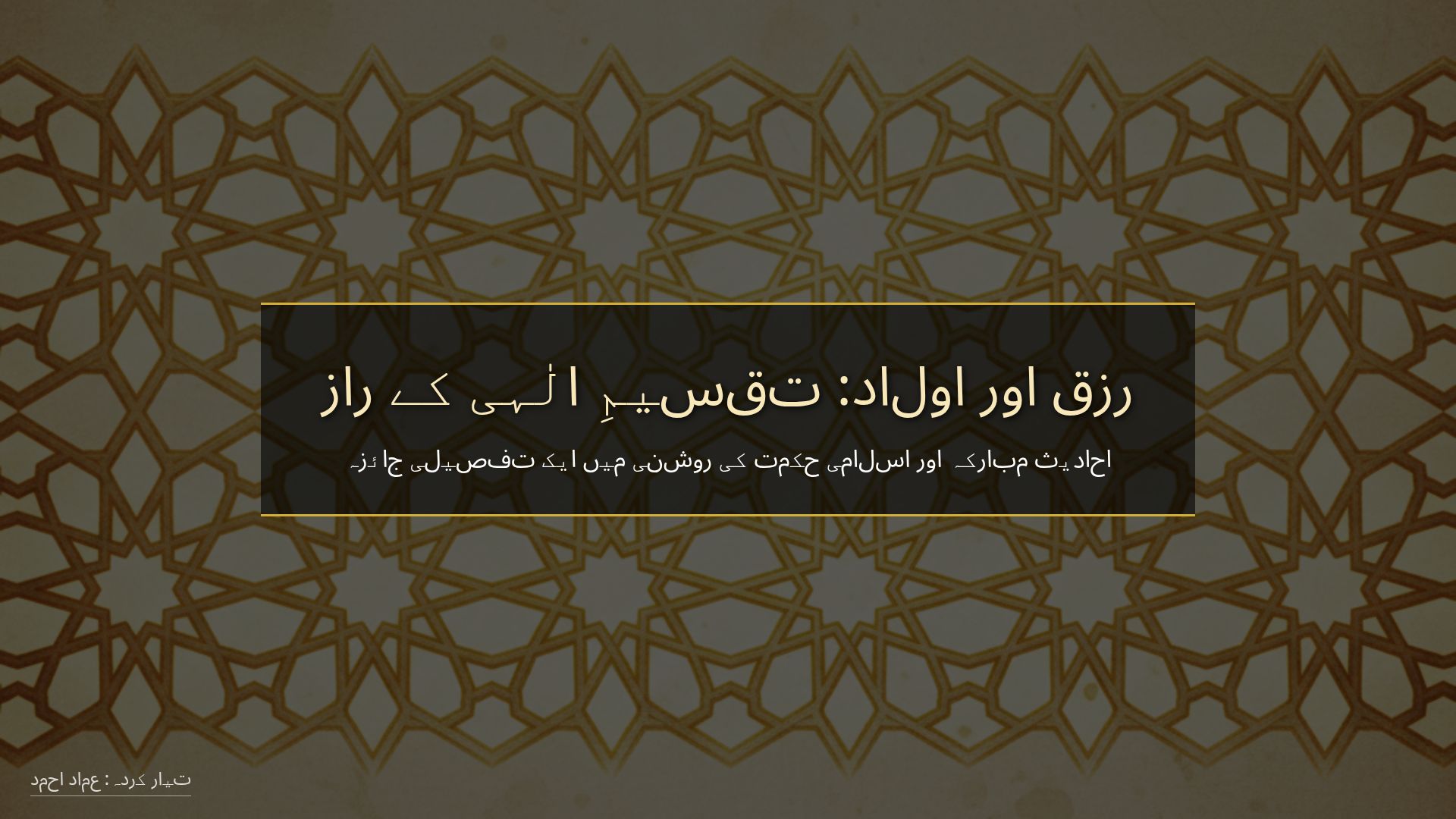 رزق، نصیب اور خاندان: اسلامی حکمت اور روحانی یاددہانی