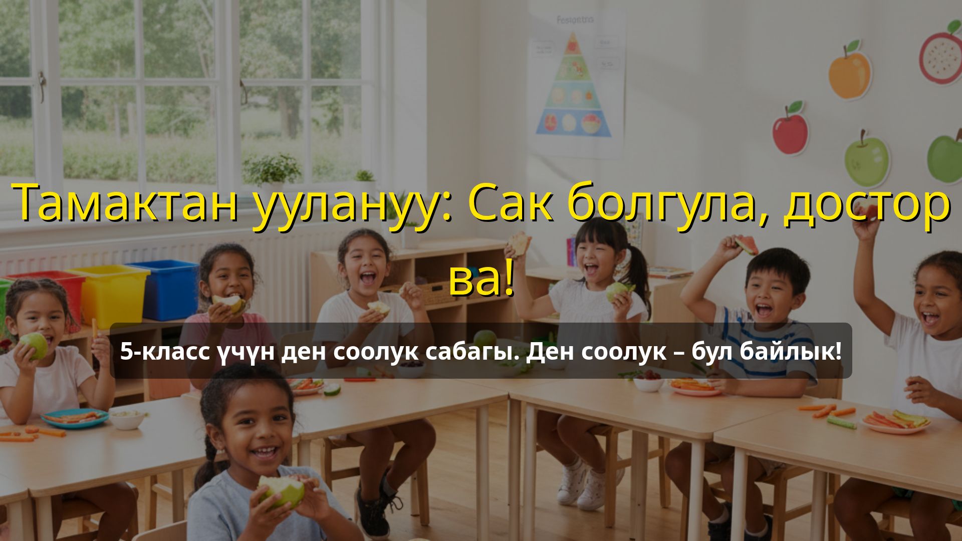 Тамактан уулануунун алдын алуу: 5-класс үчүн сабак