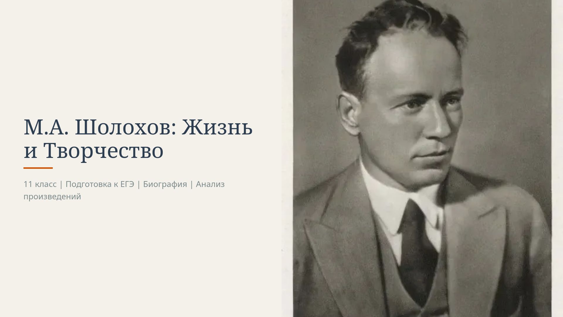М.А. Шолохов: жизнь, творчество и анализ произведений