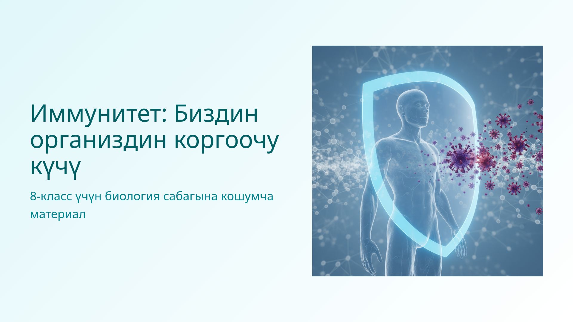 Иммунитет: Организмдин коргоочу күчү - Биология 8-класс