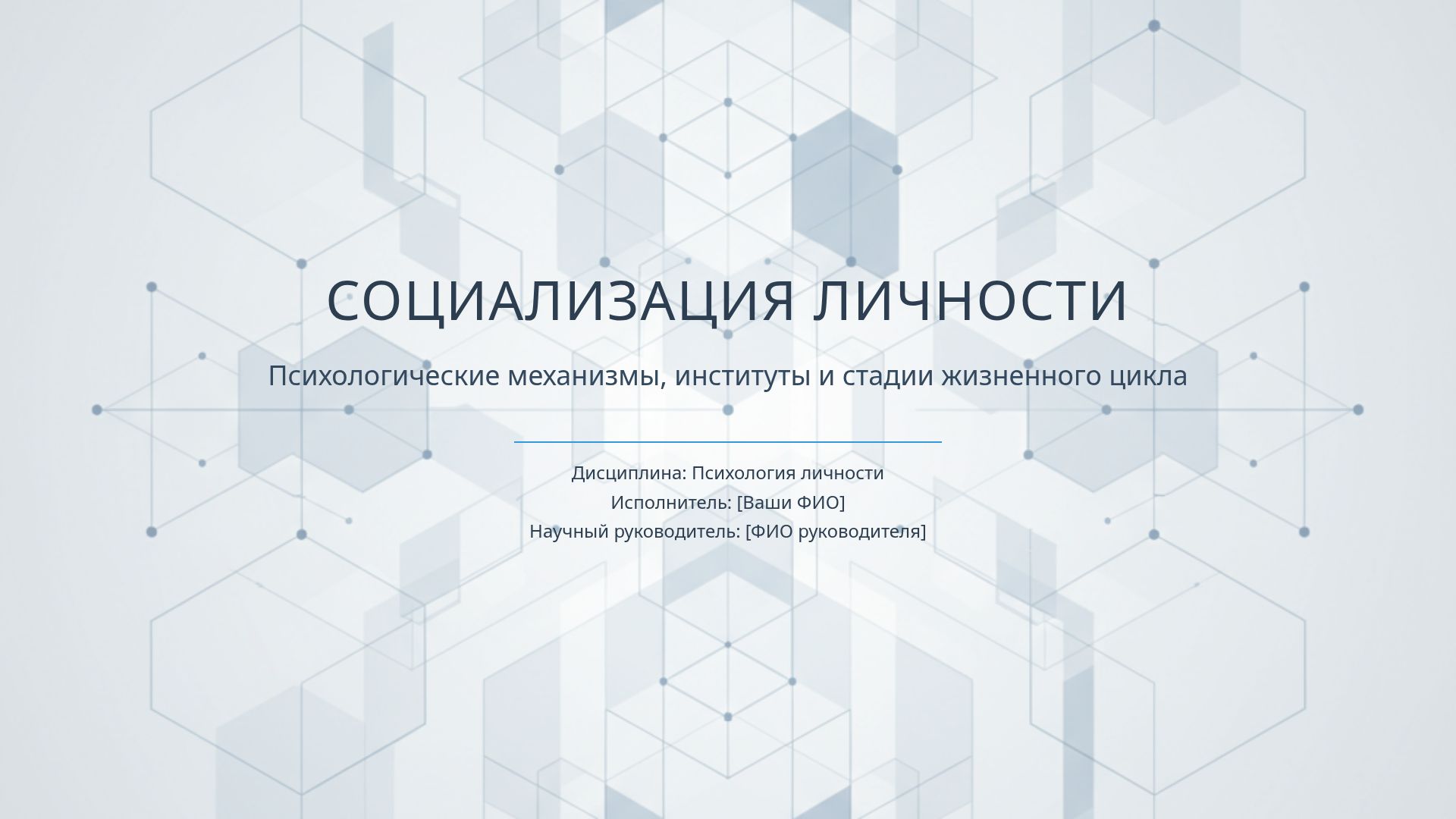 Социализация личности: механизмы, институты и стадии