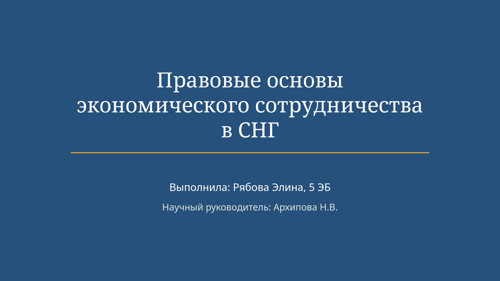 Правовые основы экономического сотрудничества в СНГ