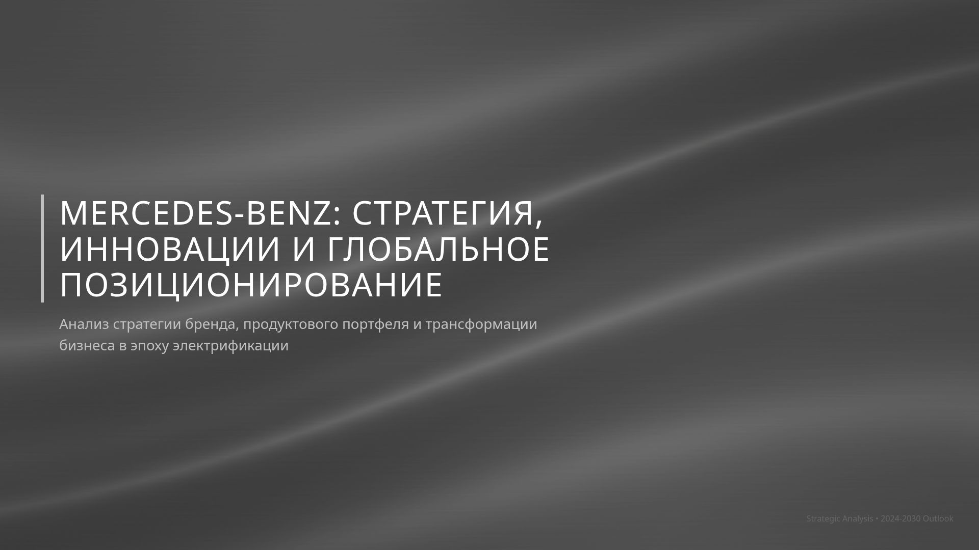 Mercedes-Benz: Стратегия, Инновации и Трансформация