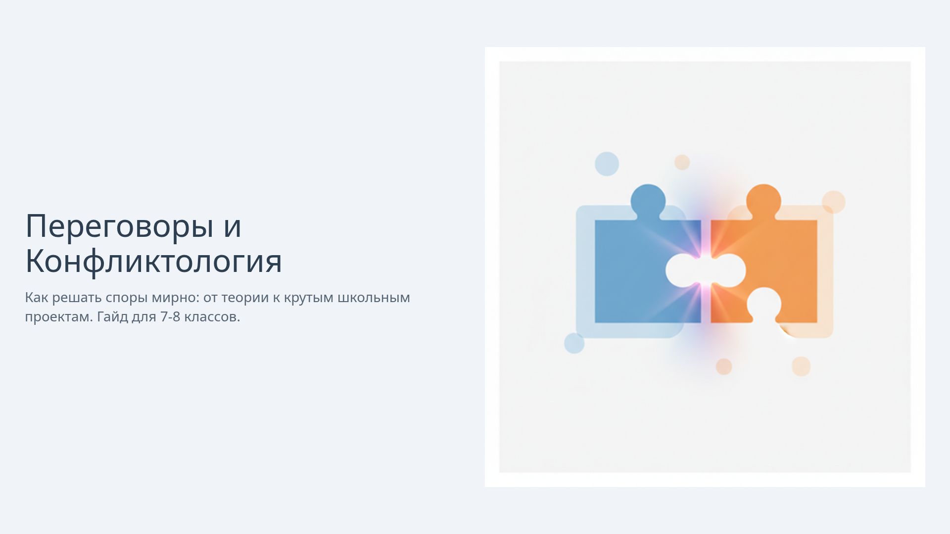 Мирный конфликт: идеи школьных проектов по конфликтологии