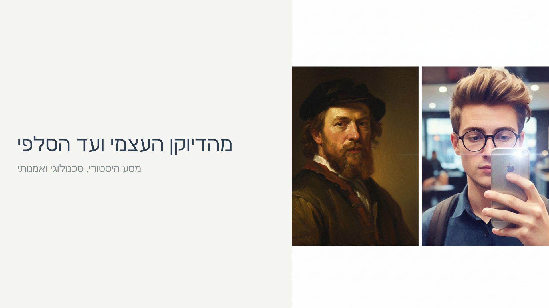 מהפכת הסלפי: מהדיוקן העצמי ועד הסמארטפון