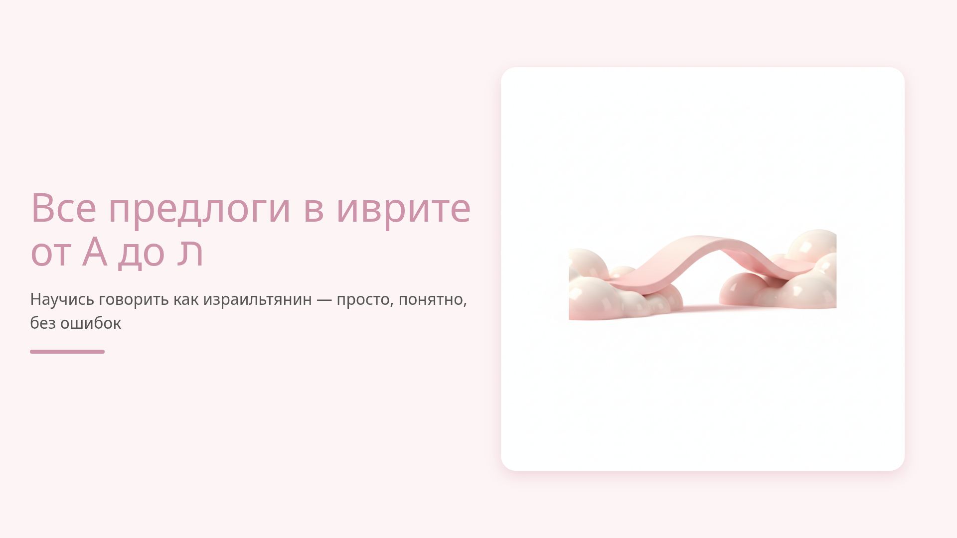 Все предлоги в иврите: правила, примеры и склонения