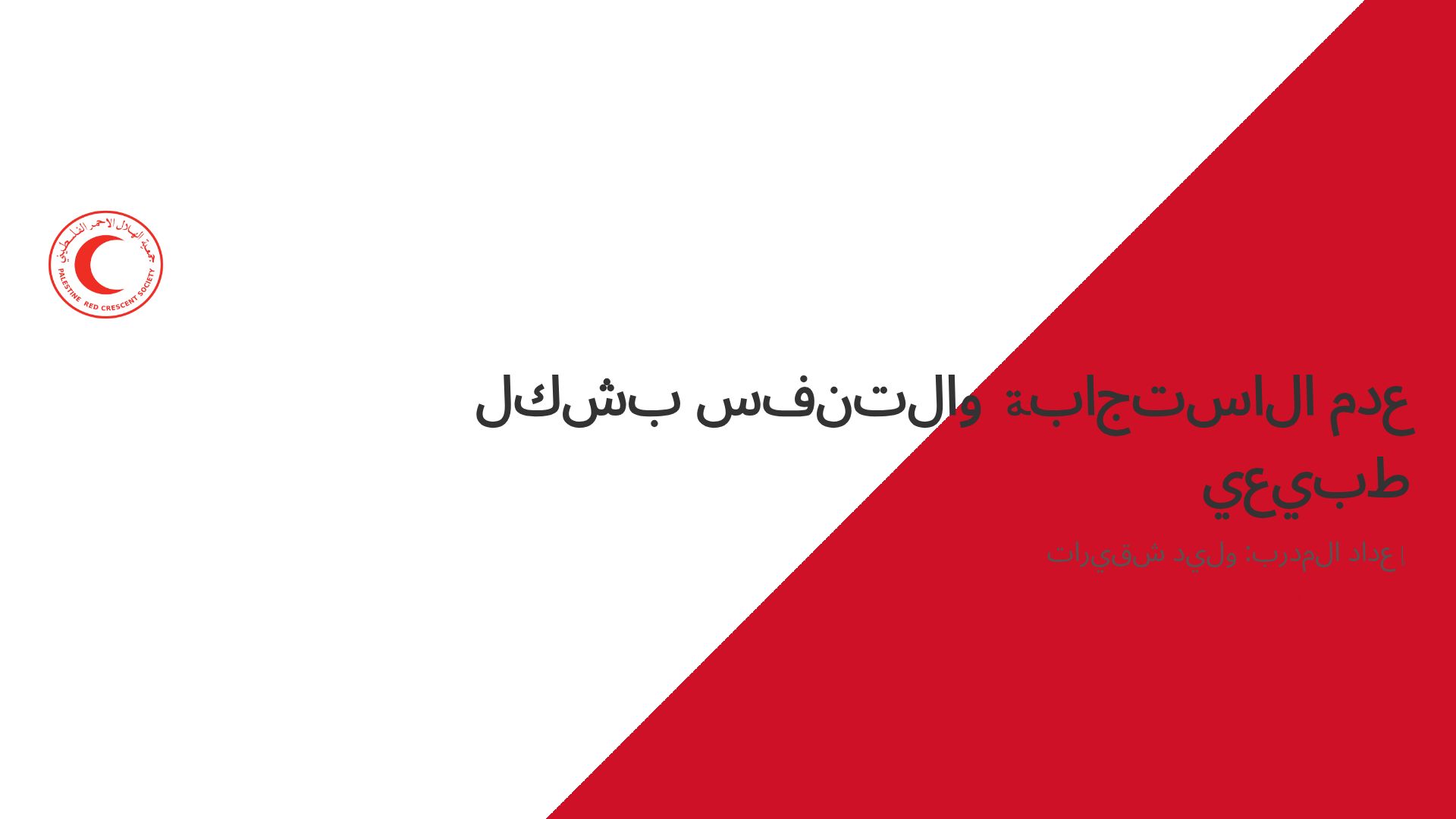 الإسعاف الأولي لفقدان الوعي ووضعية الأمان الجانبي