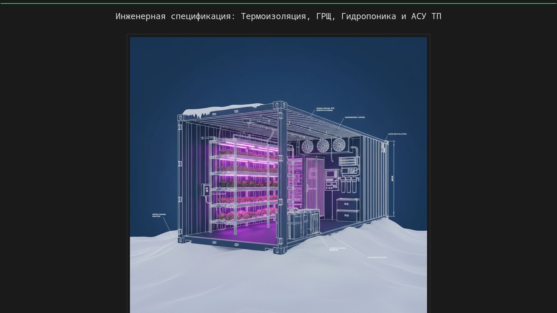 Арктический агро-контейнер: Технический проект и инженерия