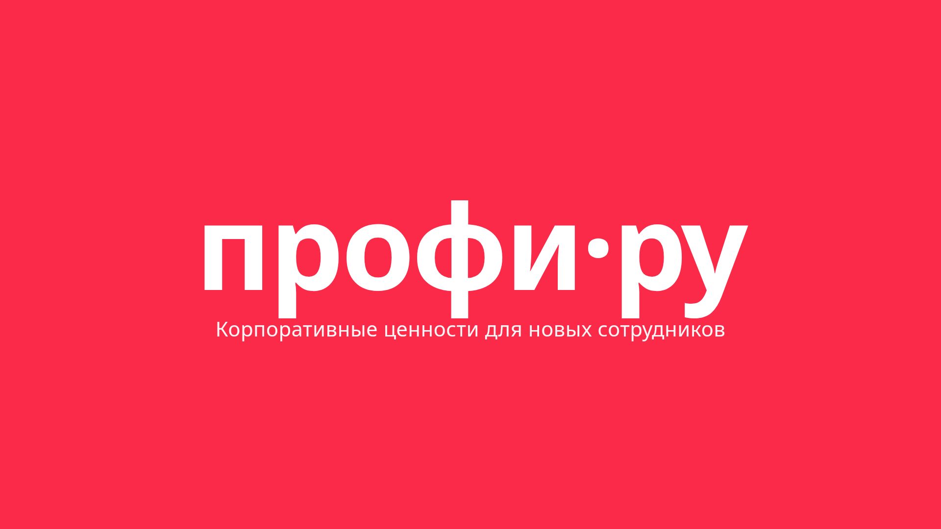 Корпоративные ценности и брендбук Profi.ru