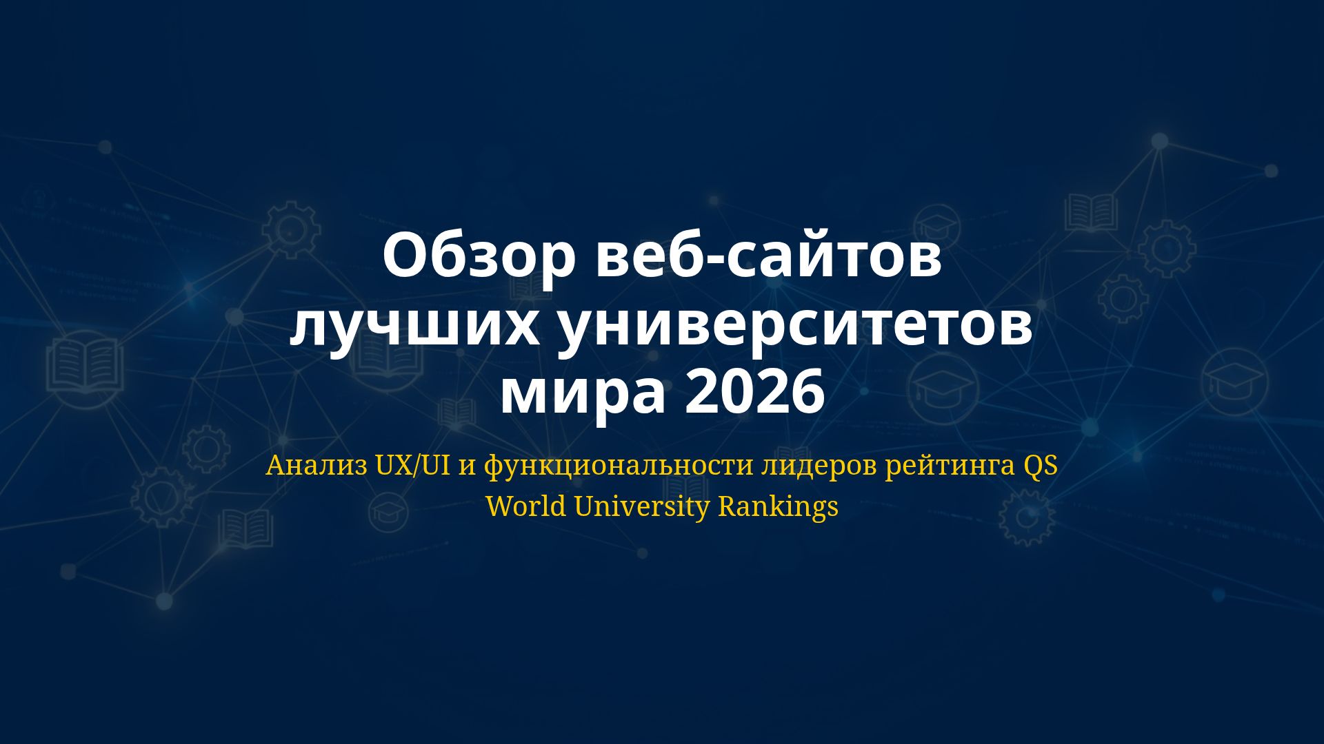 Обзор сайтов лучших университетов мира 2026: Анализ UX/UI