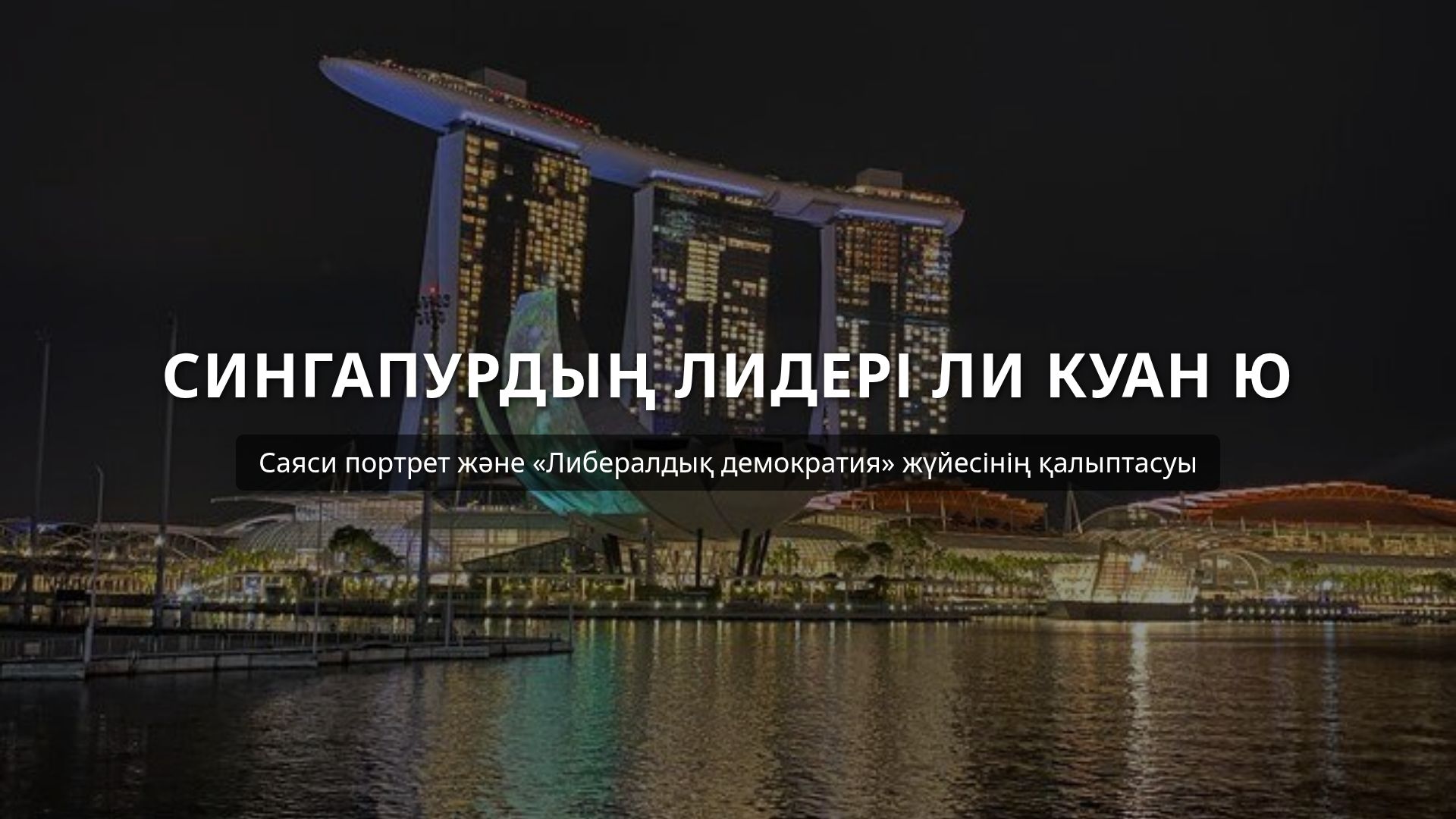 Ли Куан Ю: Сингапурдың даму тарихы мен саяси жүйесі