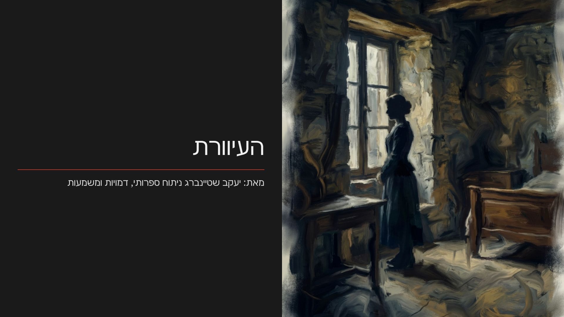 העיוורת מאת יעקב שטיינברג: ניתוח ספרותי ותובנות