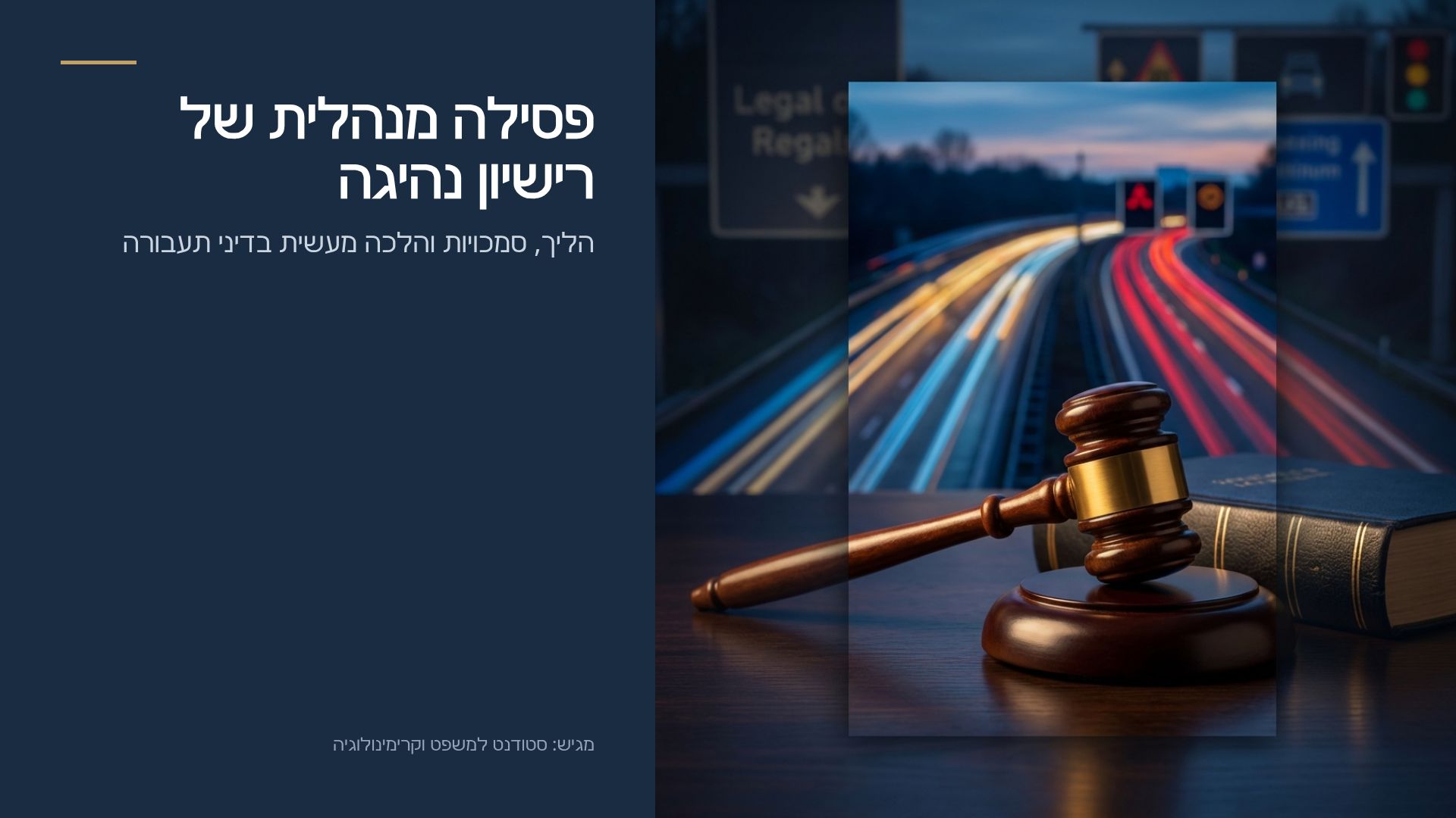 פסילה מנהלית של רישיון נהיגה: מדריך משפטי ופרקטי