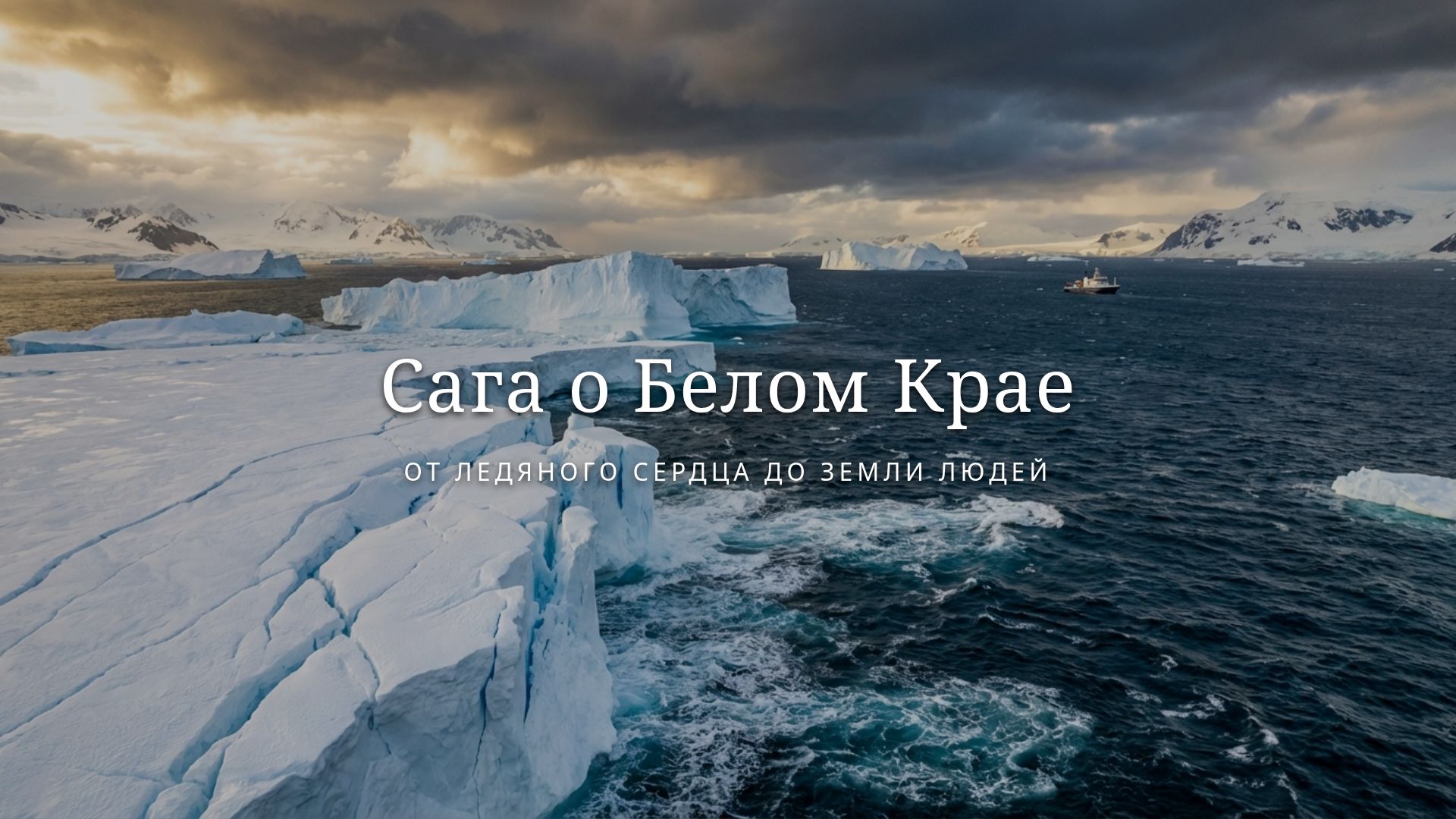 Арктика: Мифы, Культура и Природа Белого Края