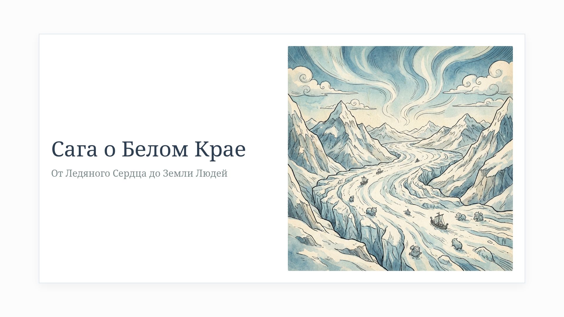 История Арктики: Природа, Животные и Люди Севера