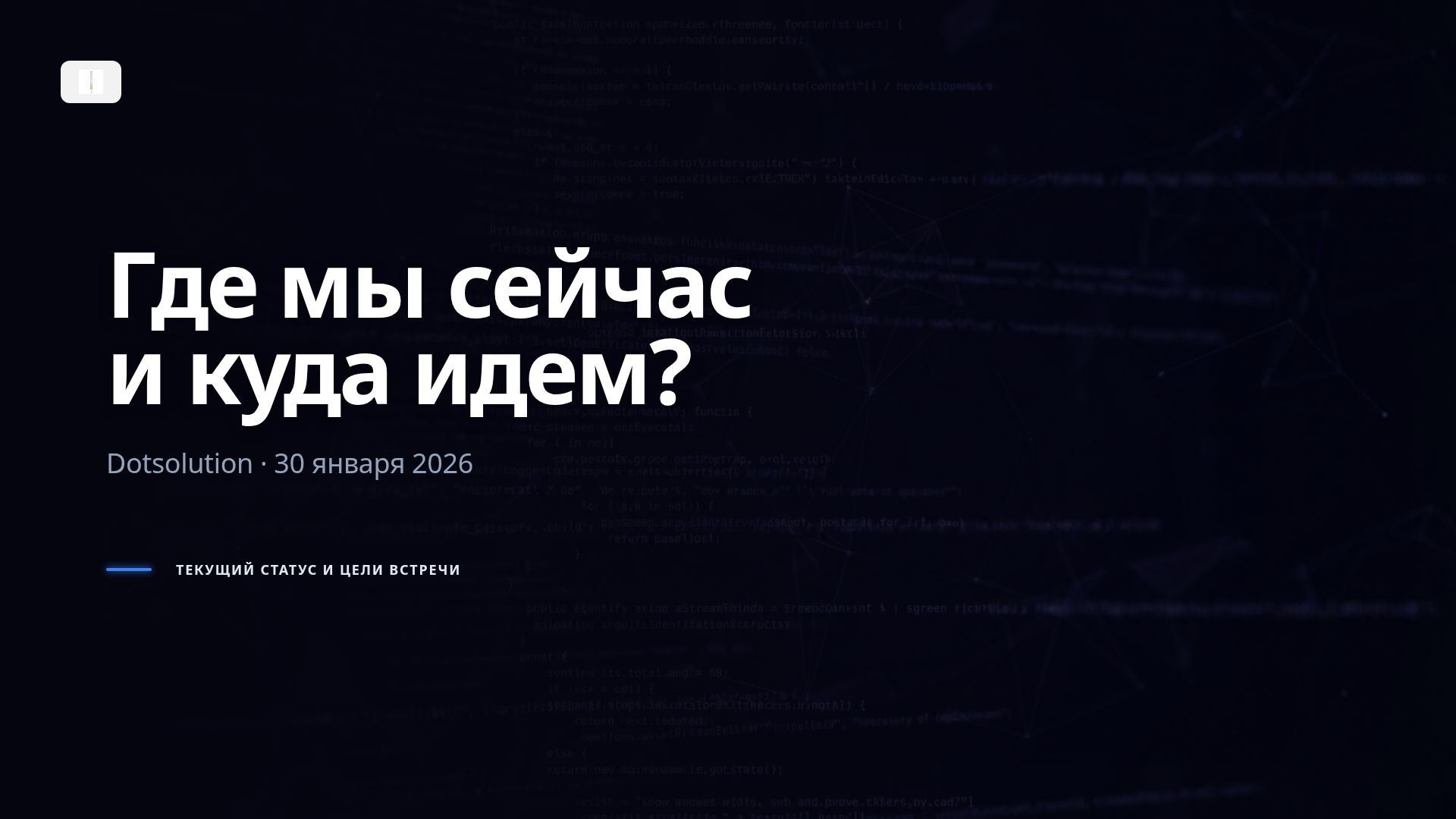 Стратегия Dotsolution 2026: Vibe-coding и новые MVP