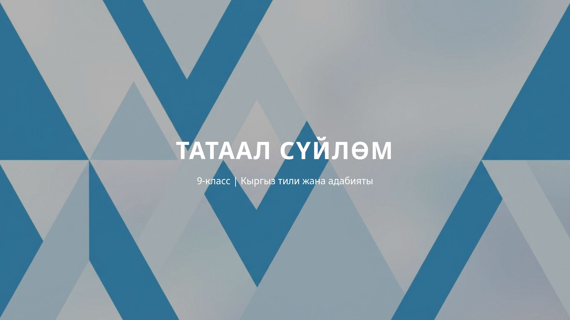 Татаал сүйлөм: 9-класс үчүн кыргыз тили сабагы