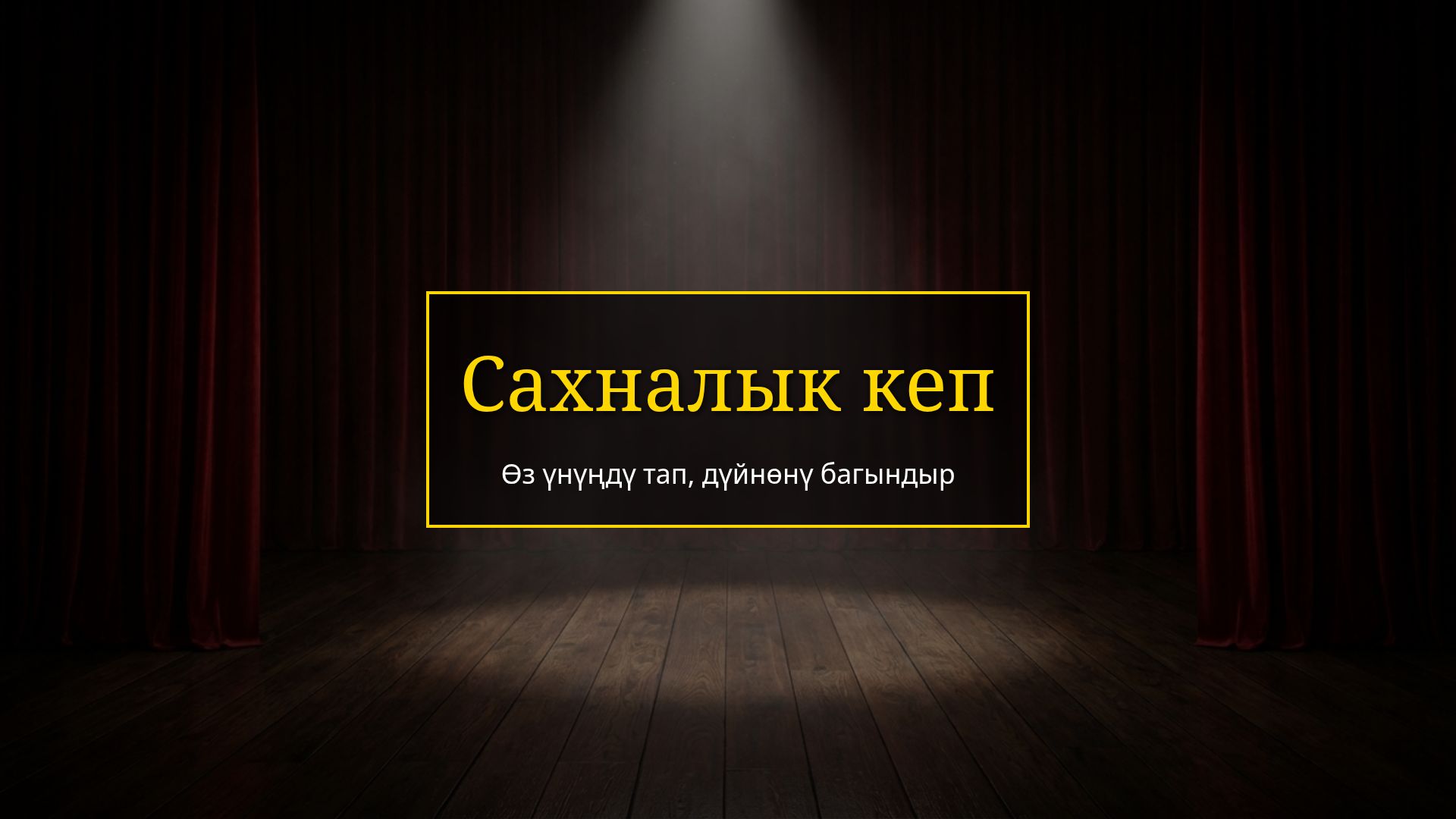 Сахналык кеп: Ораторлук чеберчилик жана теория