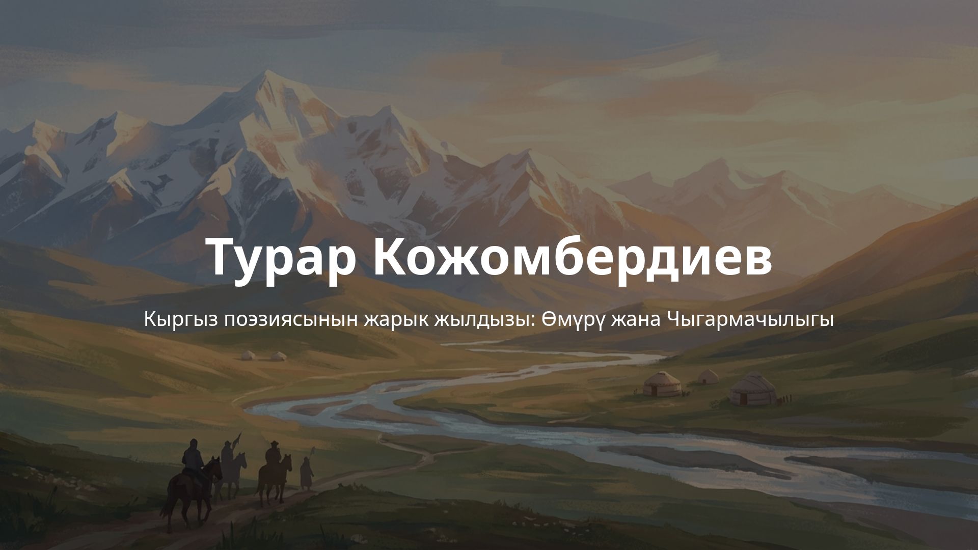 Турар Кожомбердиевдин өмүрү жана чыгармачылыгы