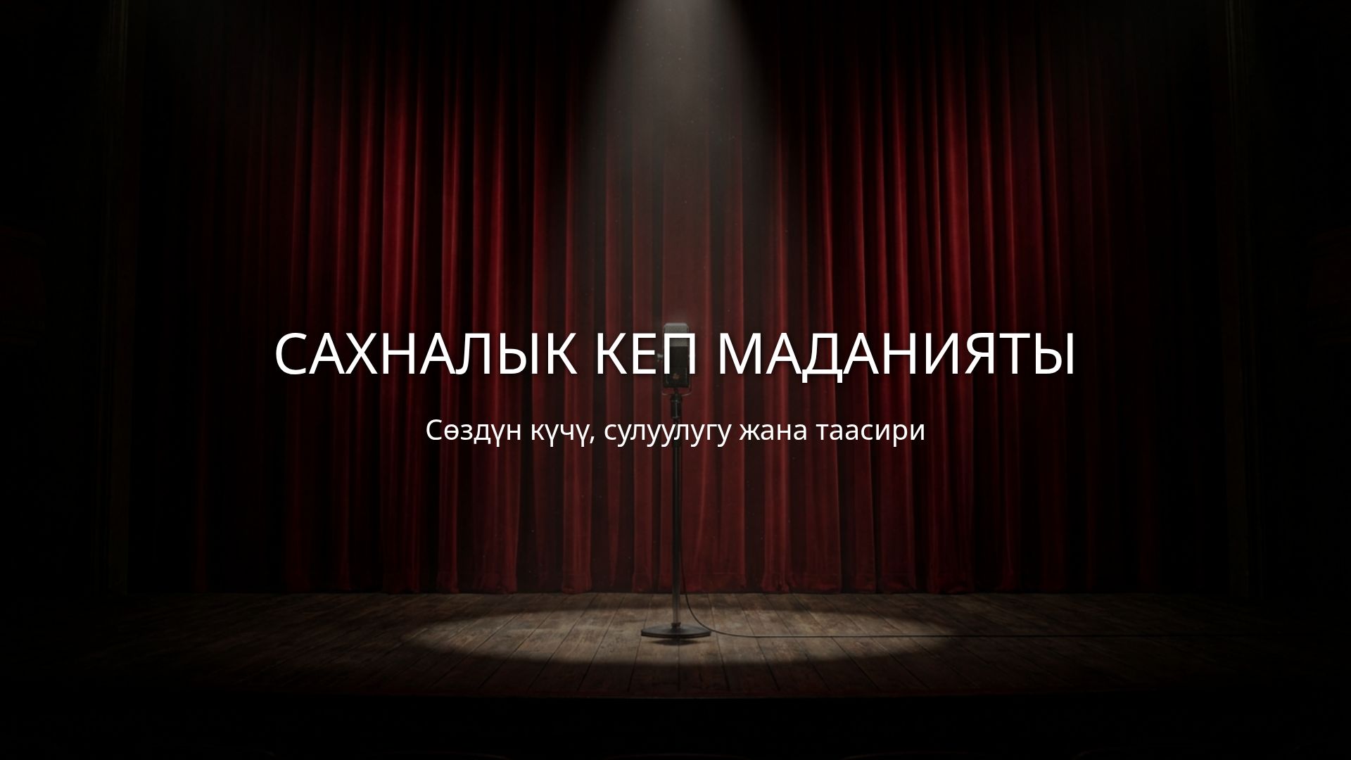 Сахналык кеп: Эрежелер, техникалар жана машыгуулар