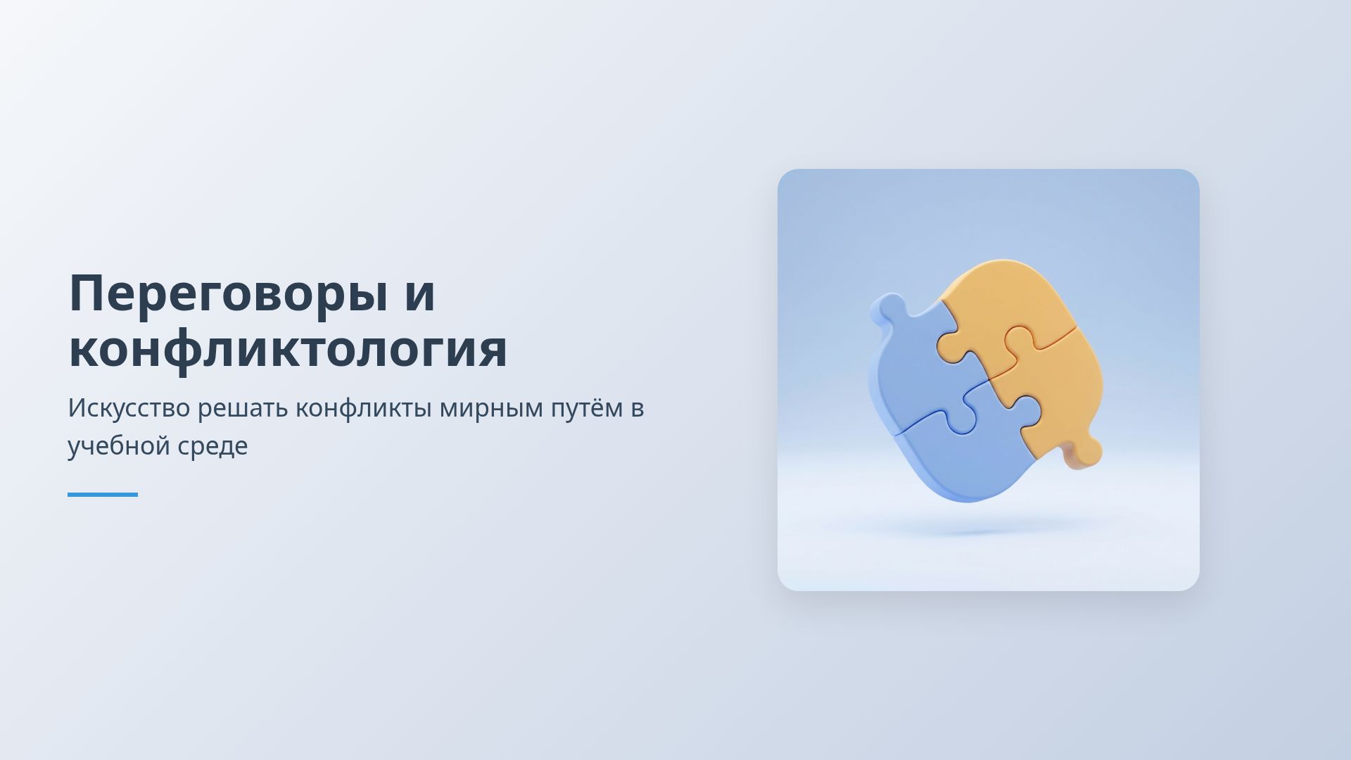 Искусство мирных переговоров: основы конфликтологии