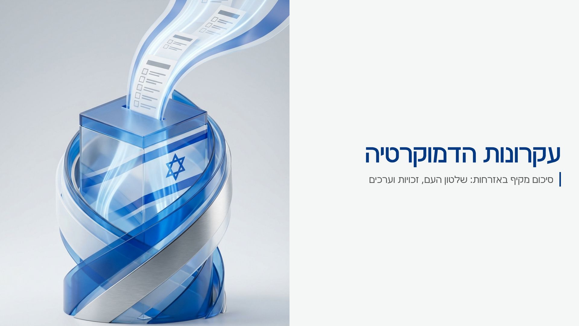 עקרונות הדמוקרטיה: סיכום מקיף באזרחות לבגרות