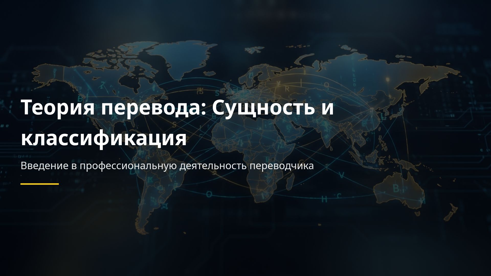 Виды и классификация перевода: теория и практика