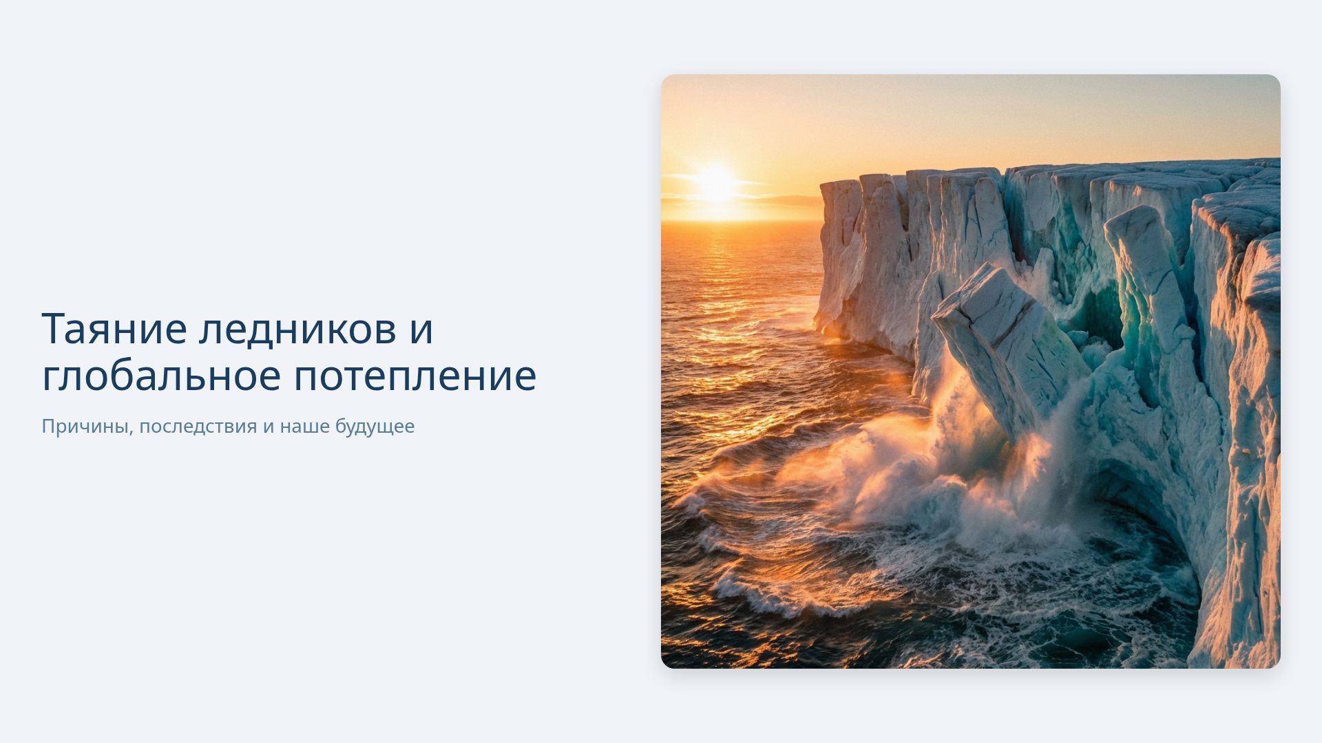 Таяние ледников и глобальное потепление: причины и решения