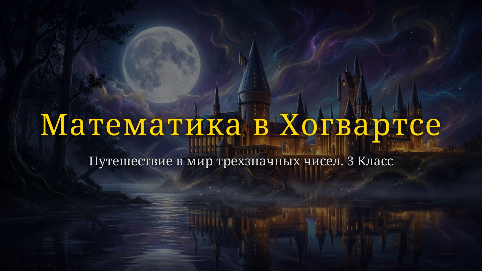 Математика в Хогвартсе: Трехзначные числа (3 класс)