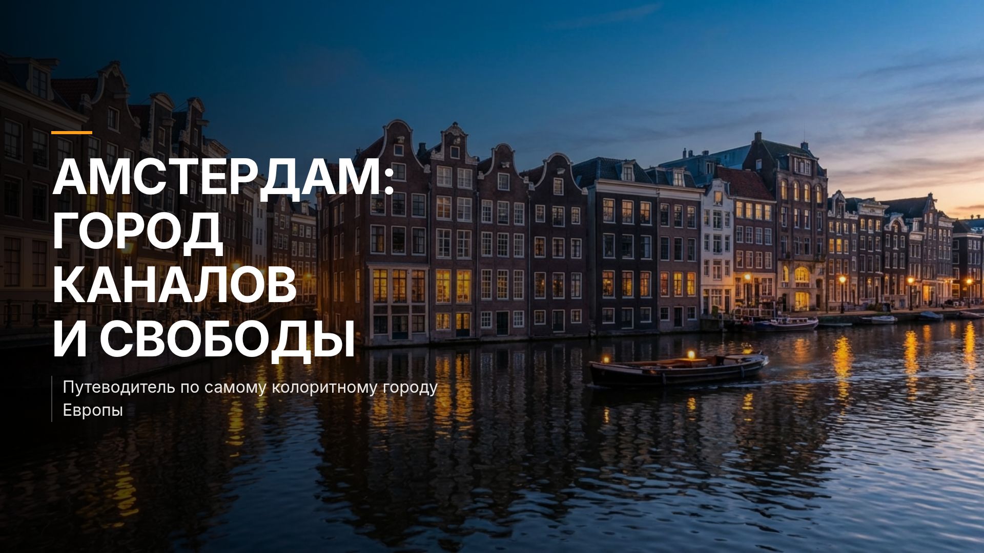 Амстердам: путеводитель по городу каналов и свободы