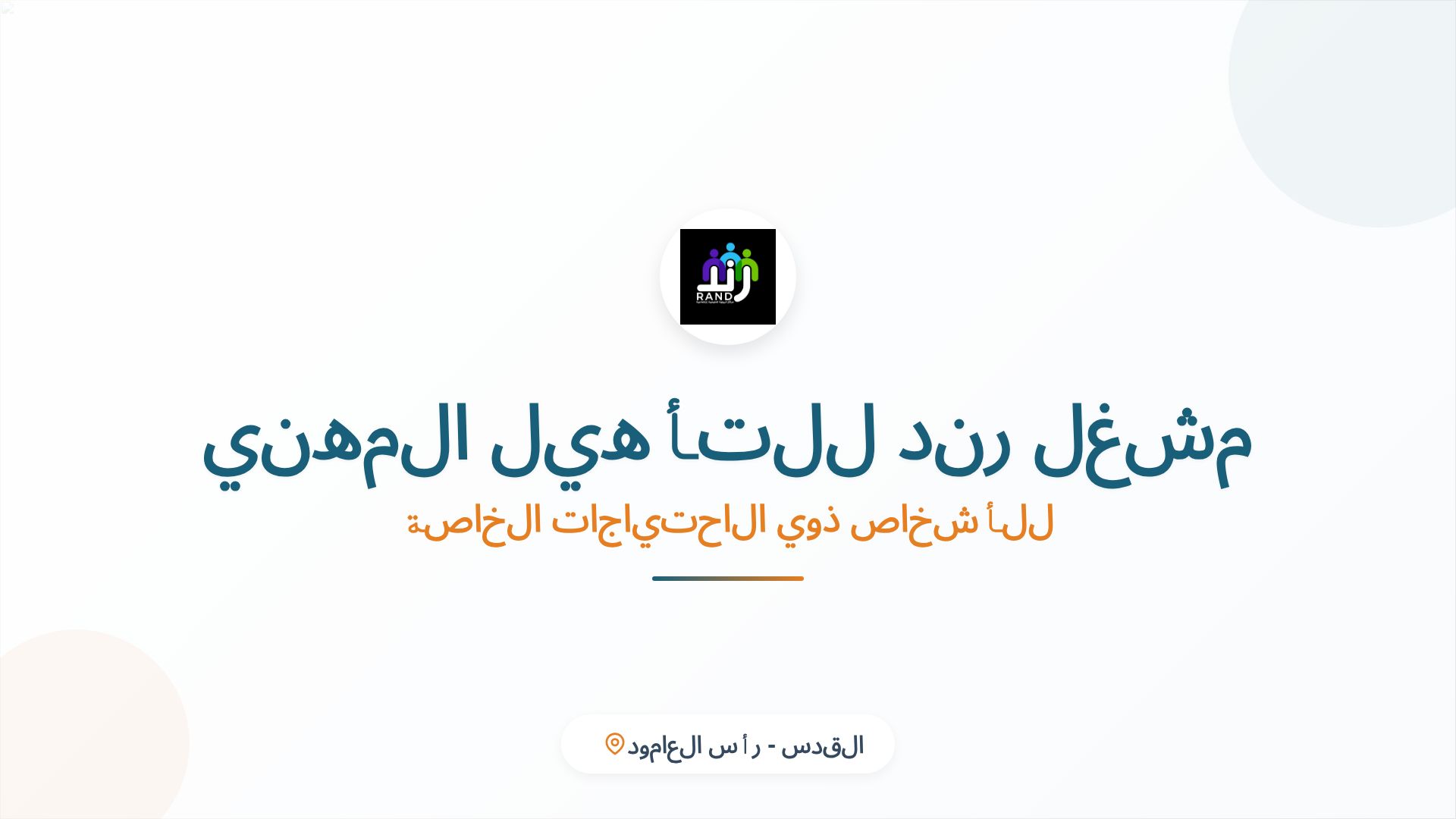 مشغل رند للتأهيل المهني لذوي الاحتياجات الخاصة بالقدس