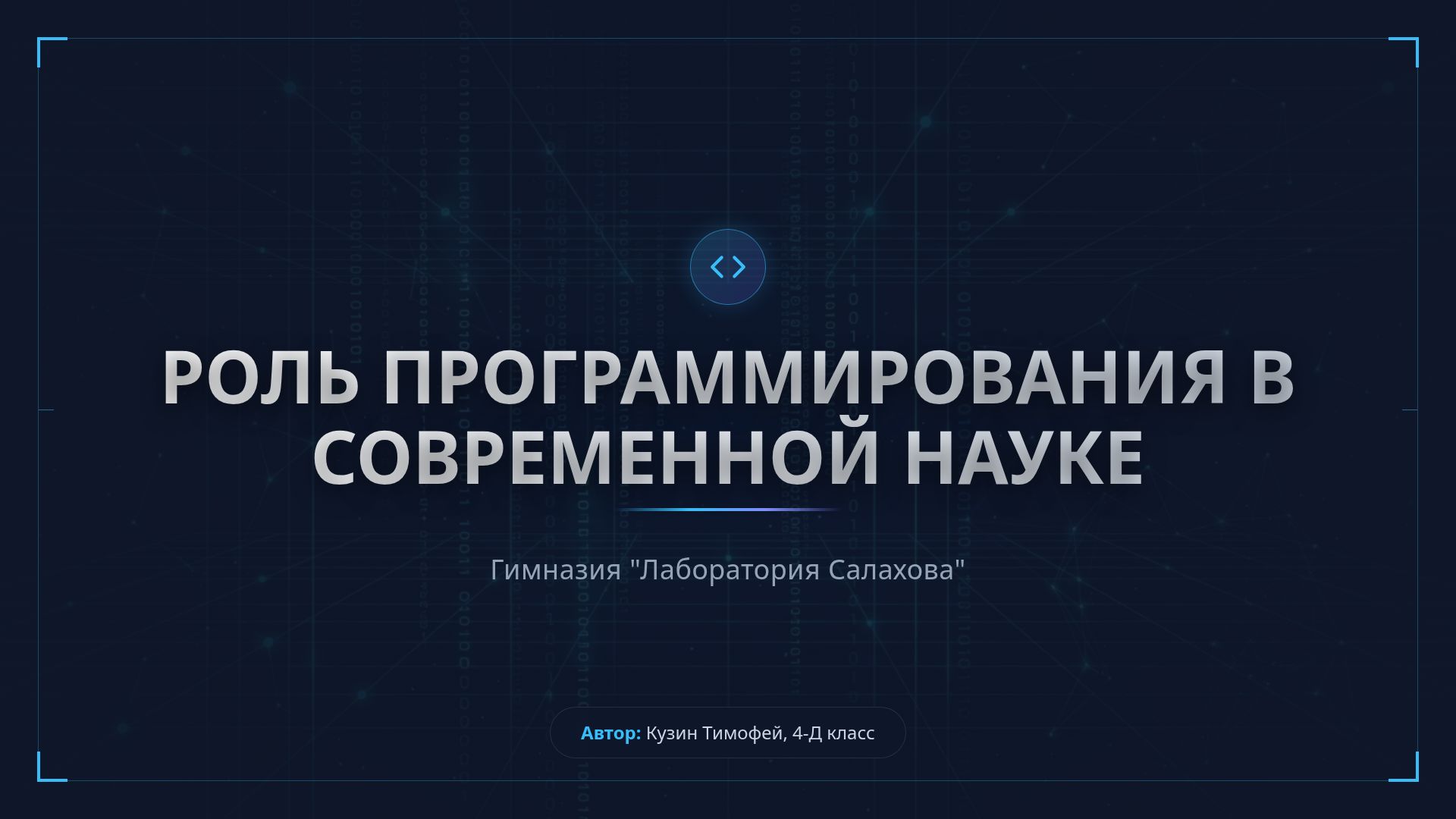 Роль программирования в науке: от геофизики до ИИ