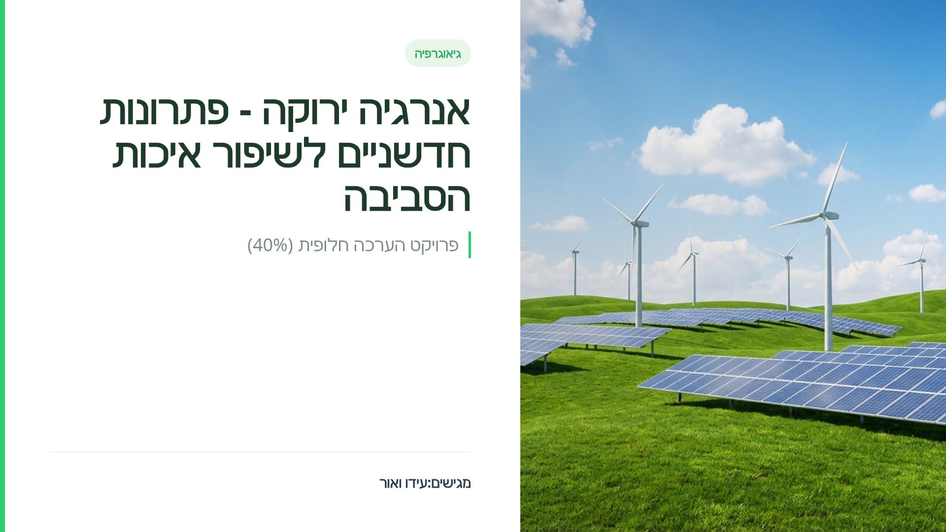 אנרגיה חכמה לעיר ירוקה: פתרון SmartPave לייצור חשמל