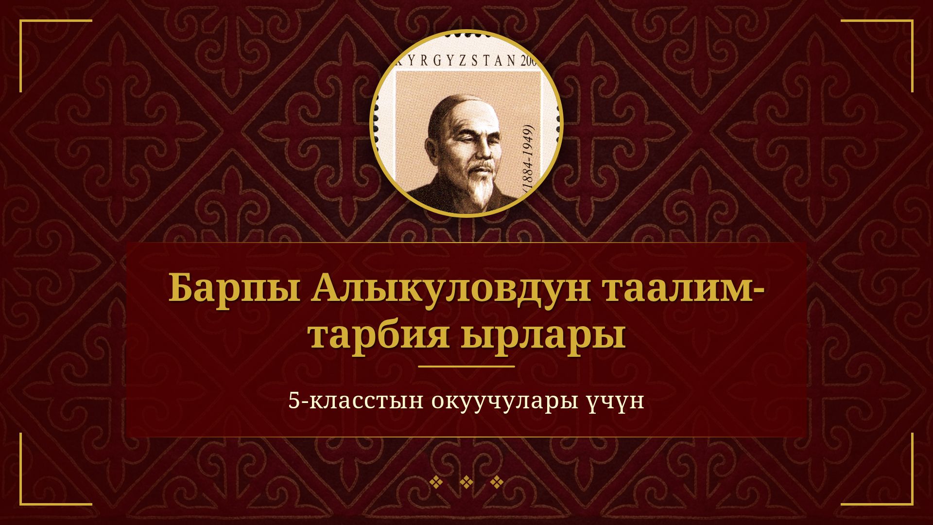 Барпы Алыкуловдун таалим-тарбия ырлары: 5-класс үчүн