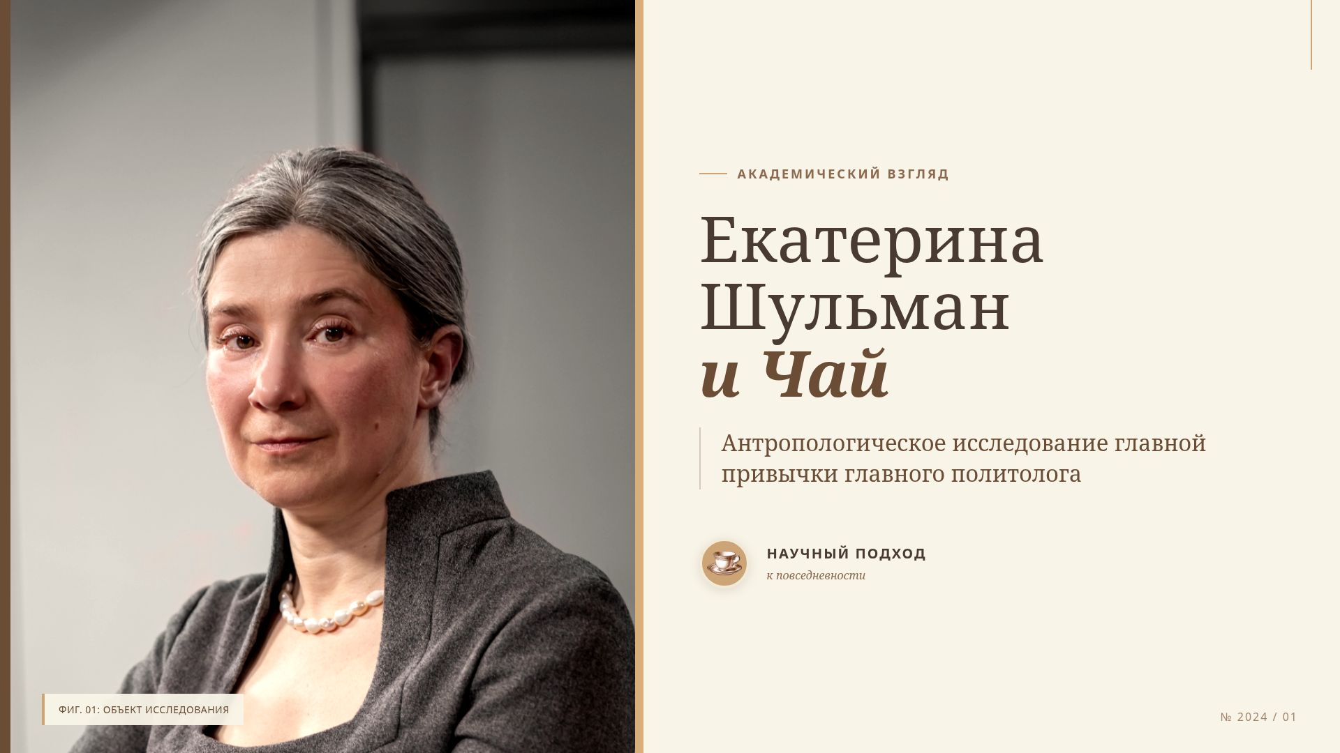Екатерина Шульман и чай: антропологическое исследование