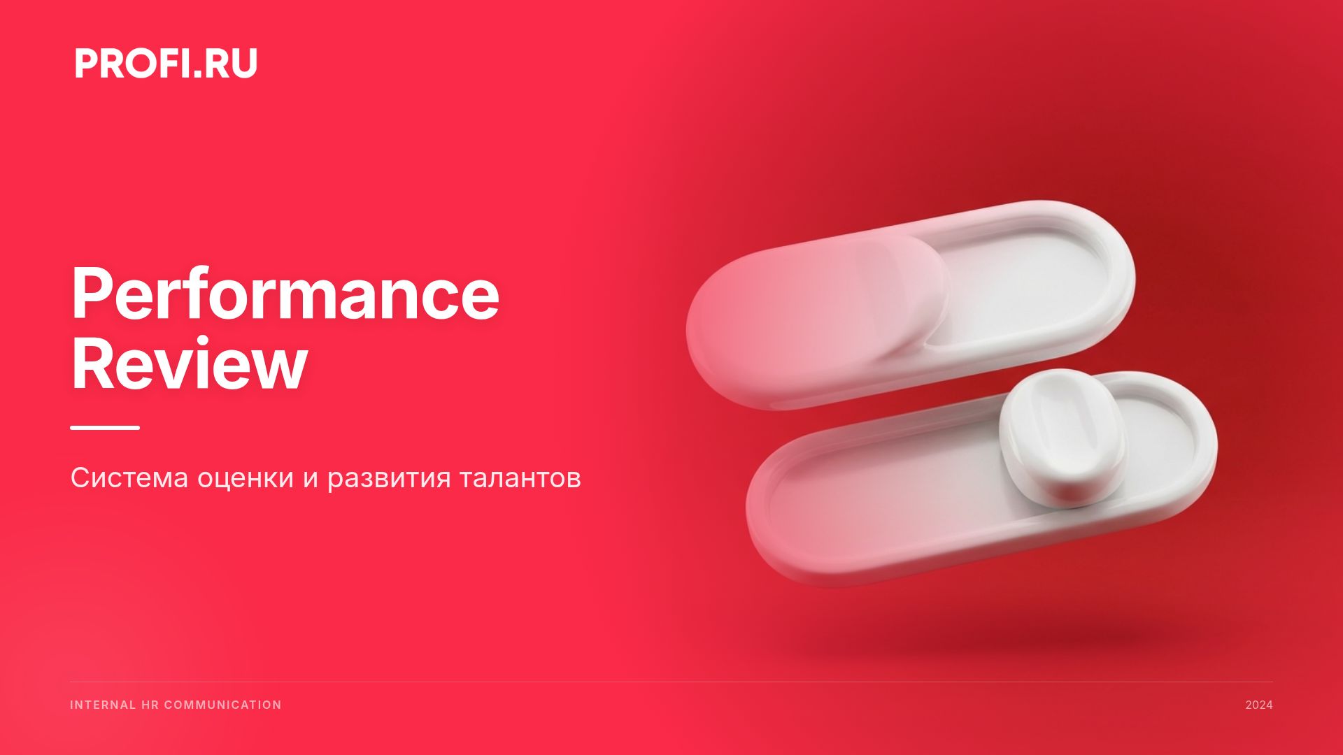 Performance Review: Система оценки и развития талантов