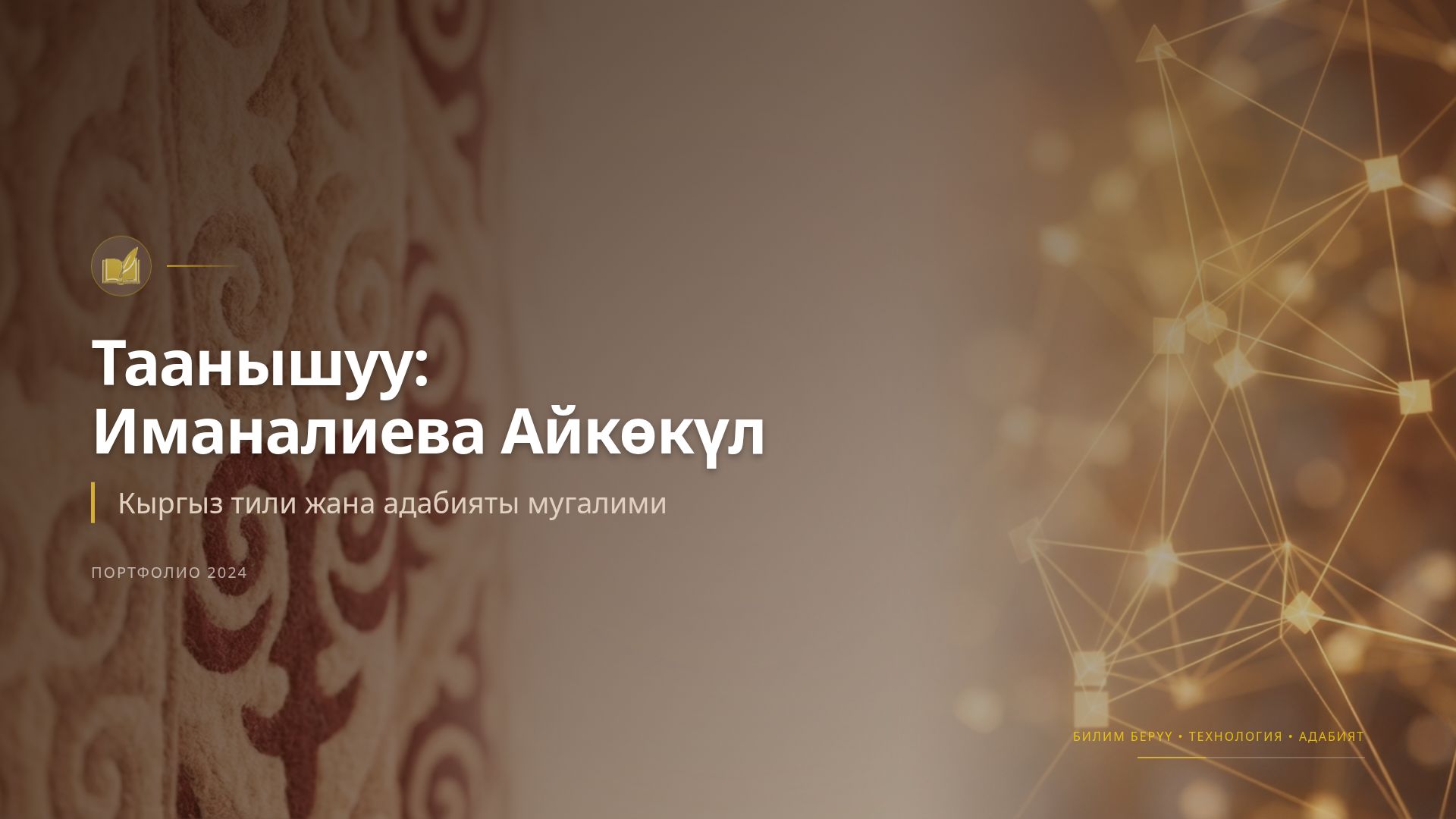 Иманалиева Айкөкүл: Кыргыз тили мугалиминин портфолиосу