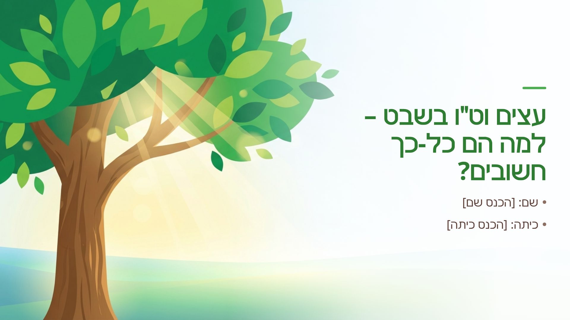 חשיבות העצים וט״ו בשבט: מצגת חינוכית לילדים