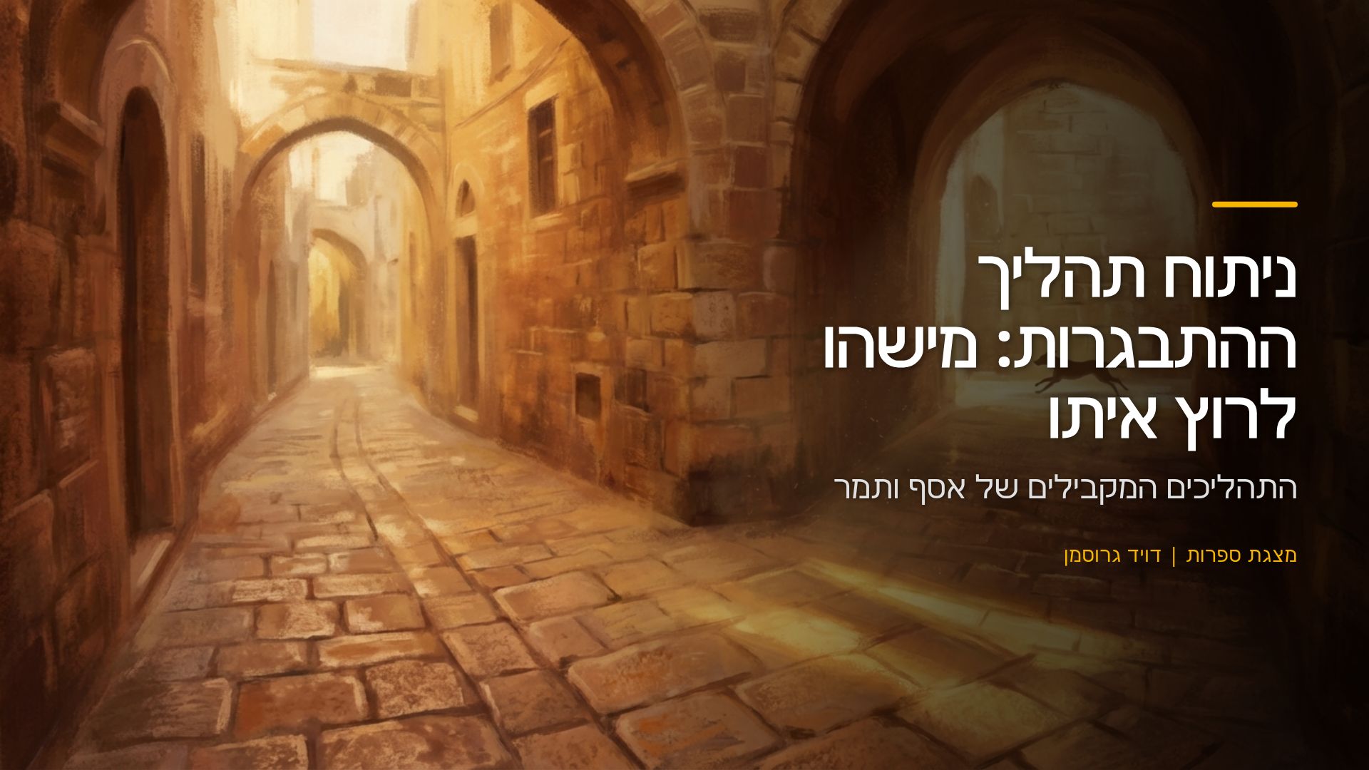 ניתוח התבגרות ב'מישהו לרוץ איתו' - אסף ותמר