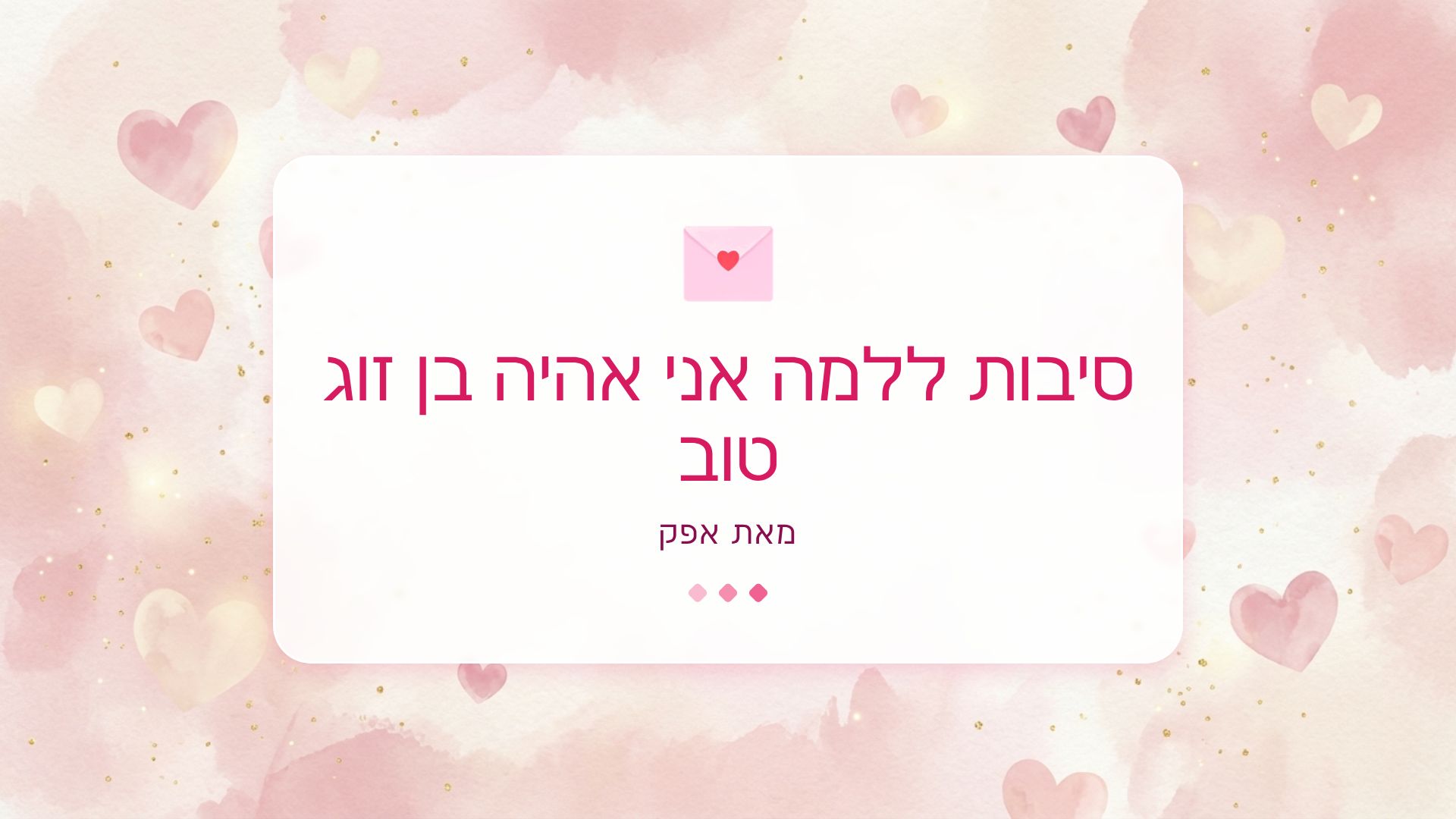 למה אני אהיה בן זוג טוב - מצגת רומנטית של אפק