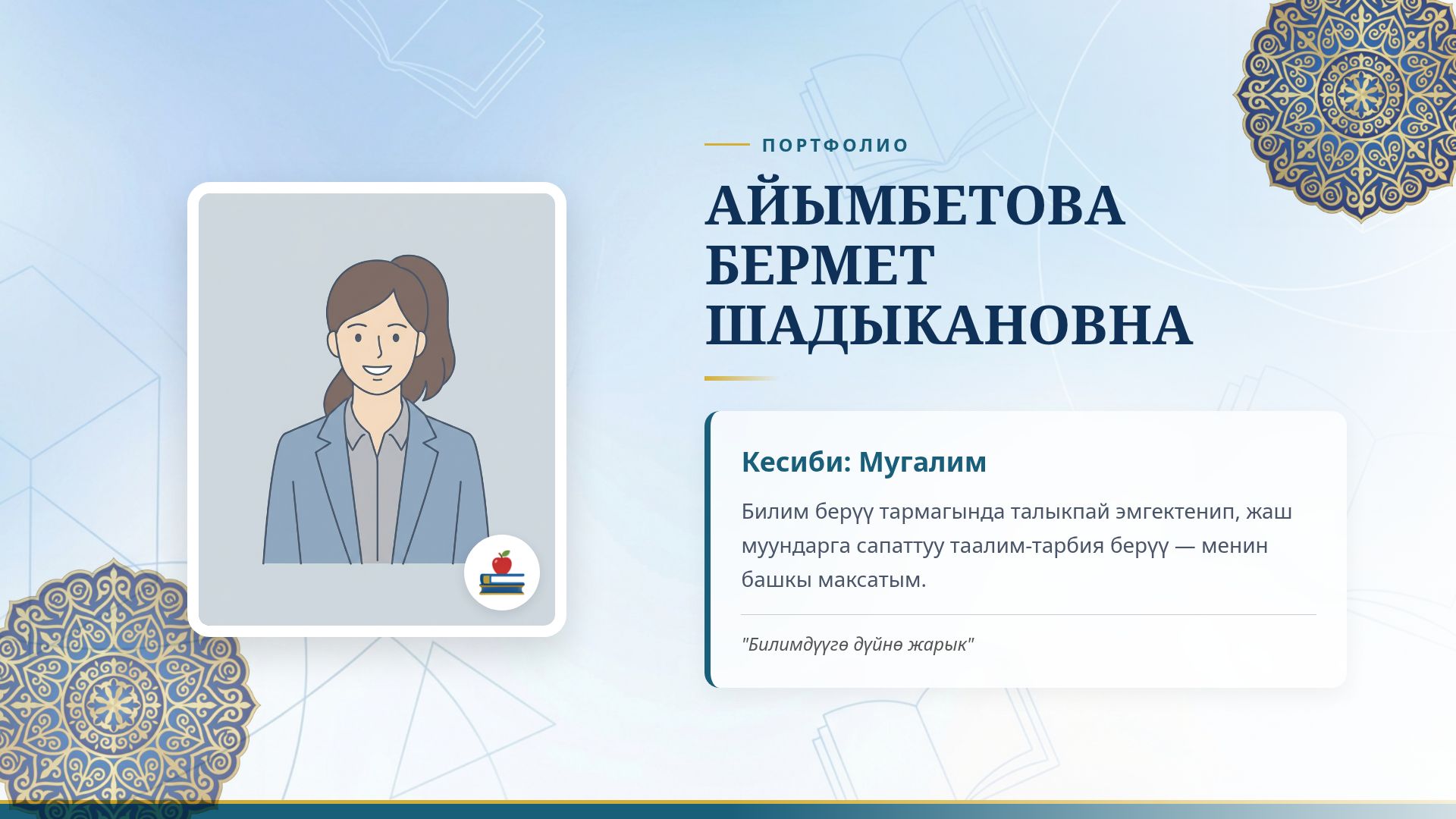 Бермет Айымбетова: Мугалимдин портфолиосу жана иш тажрыйбасы