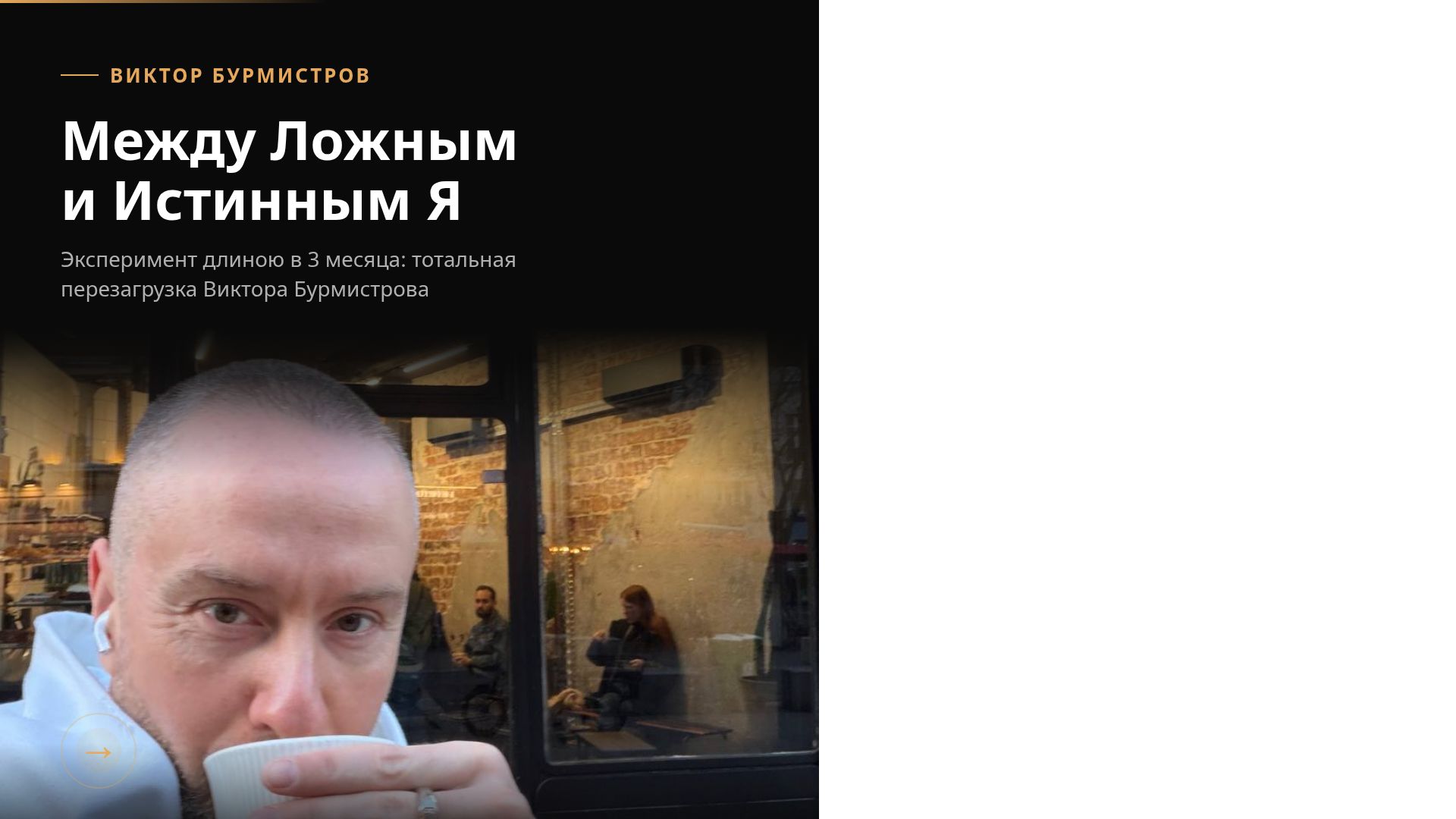 Пробуждение Истинного Я: 3-месячный эксперимент перезагрузки