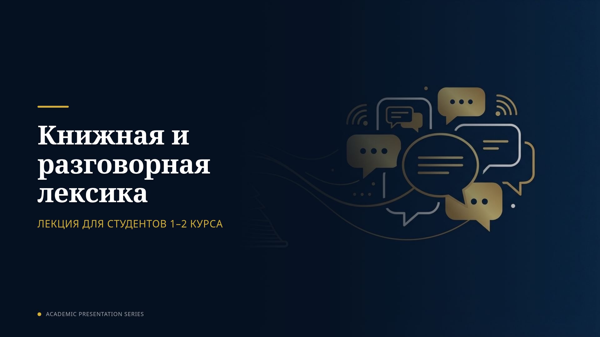 Книжная и разговорная лексика: стилистика русского языка