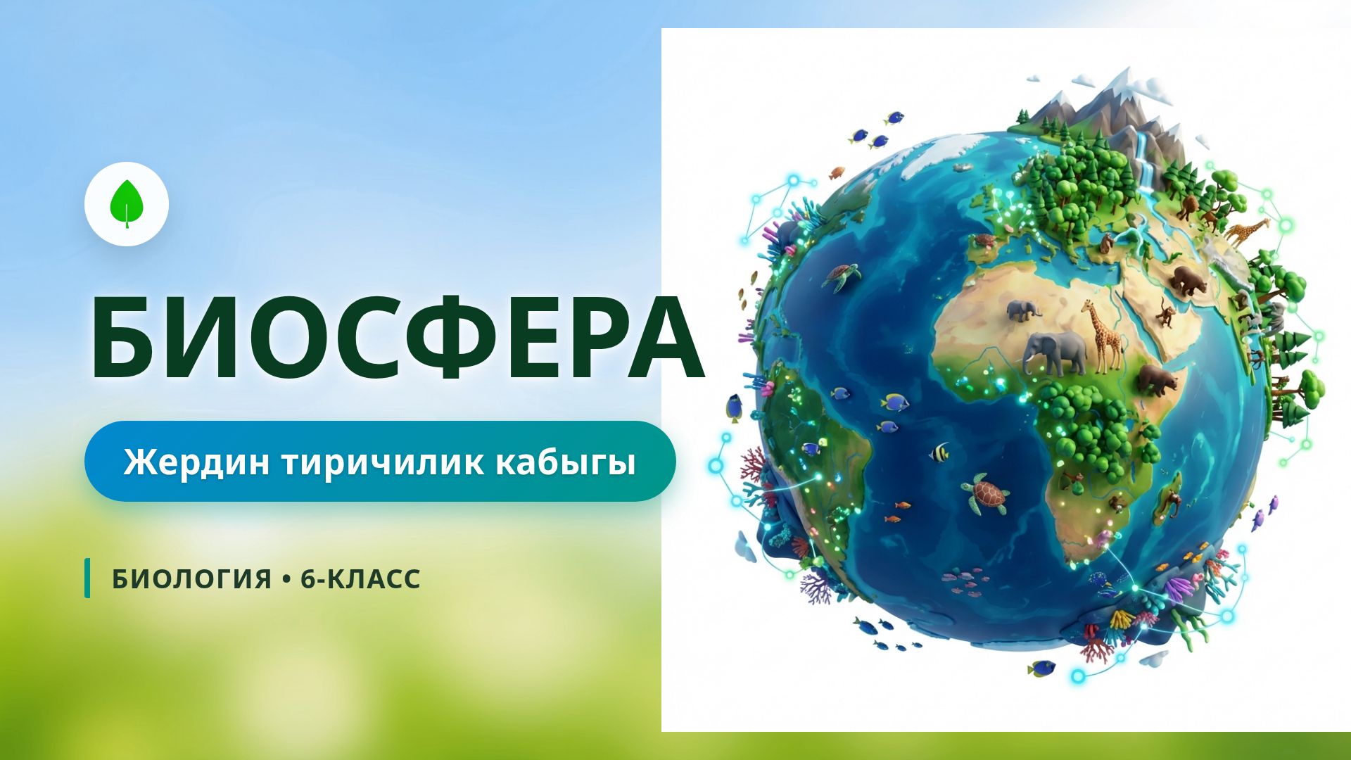 Биосфера: Жердин тиричилик кабыгы — Биология 6-класс