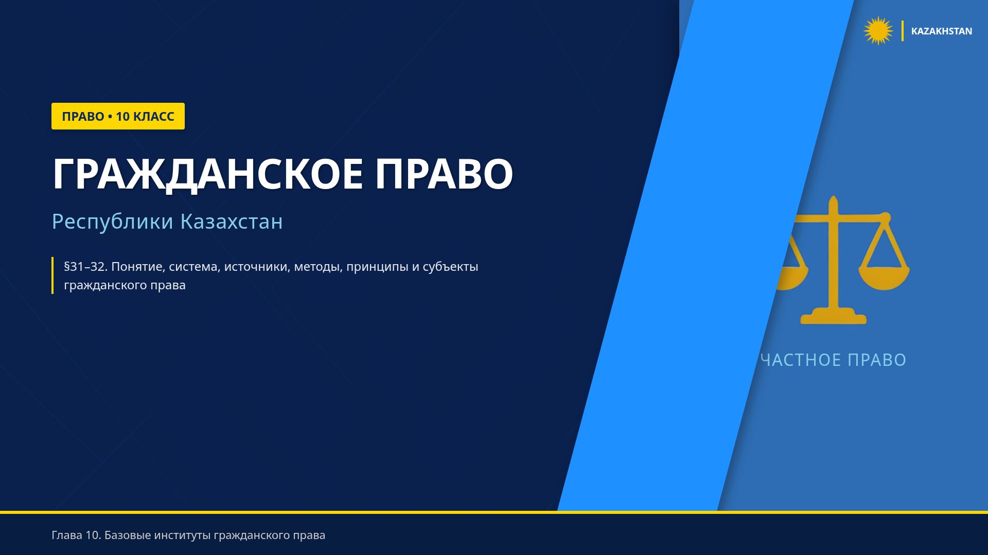 Гражданское право Казахстана: основы и принципы (10 класс)