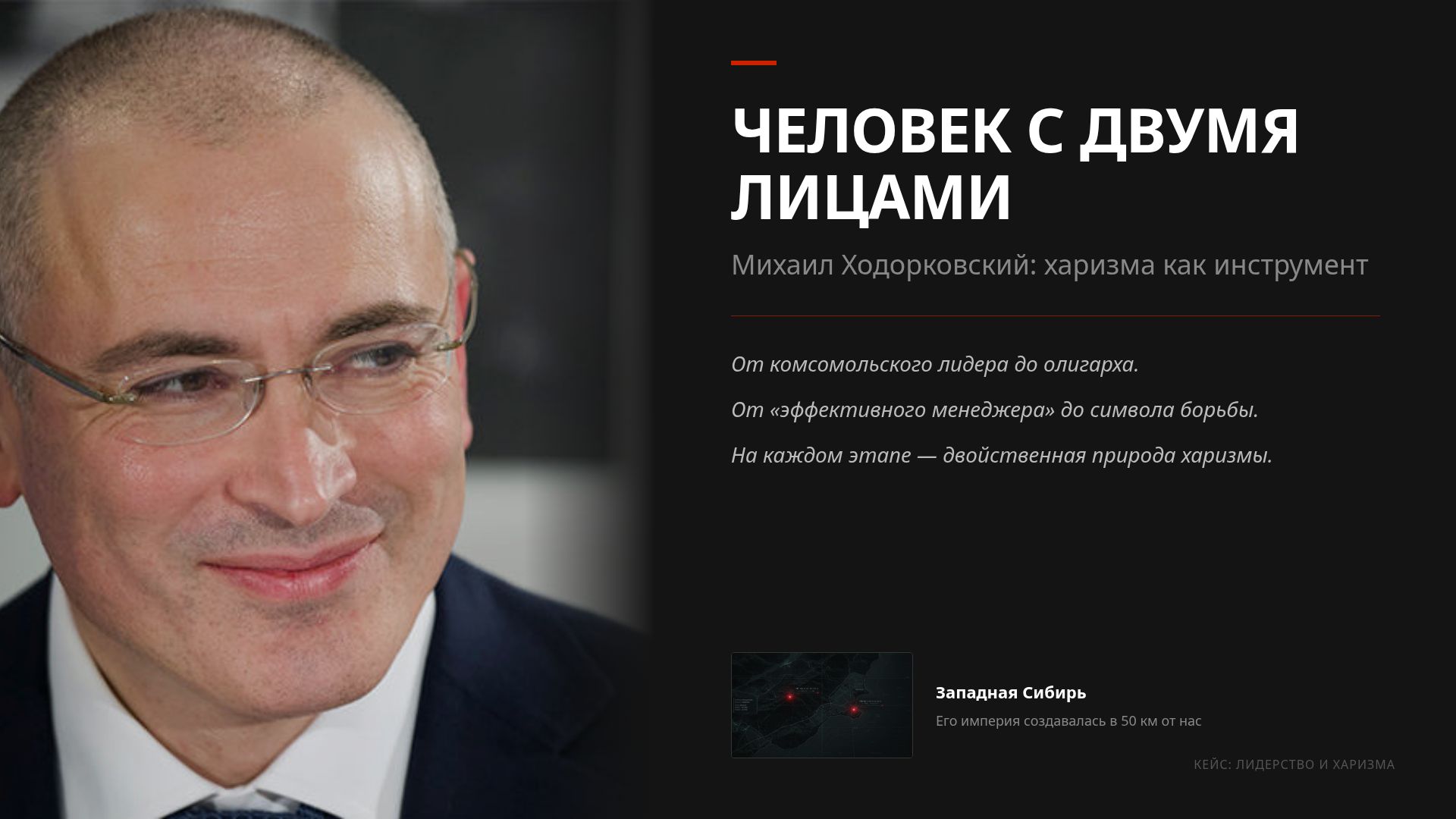 Харизма Ходорковского: лидерство и цена успеха