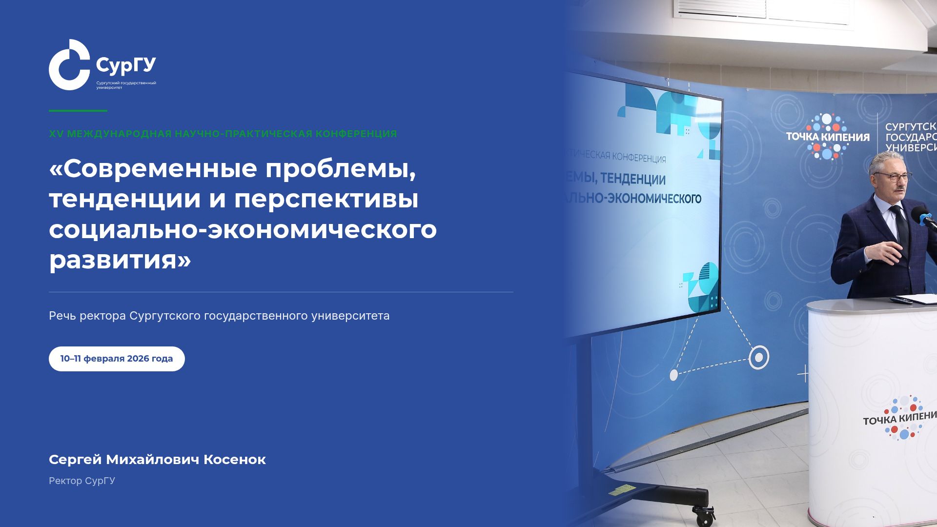 Кадровый суверенитет и экономика: XV конференция СурГУ