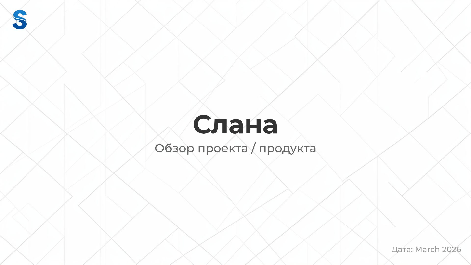 Слана: Улучшение бизнес-процессов и масштабируемость
