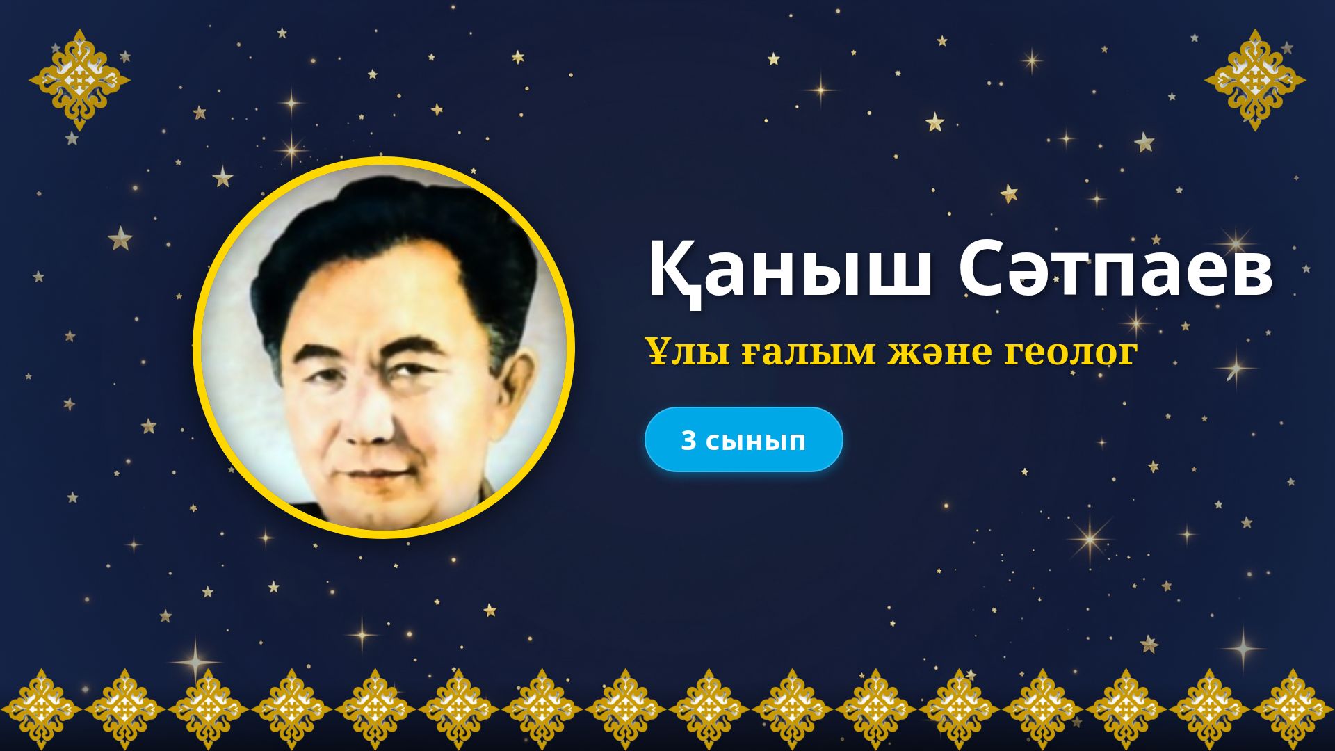 Қаныш Сәтпаев: Ұлы ғалым және геолог туралы презентация